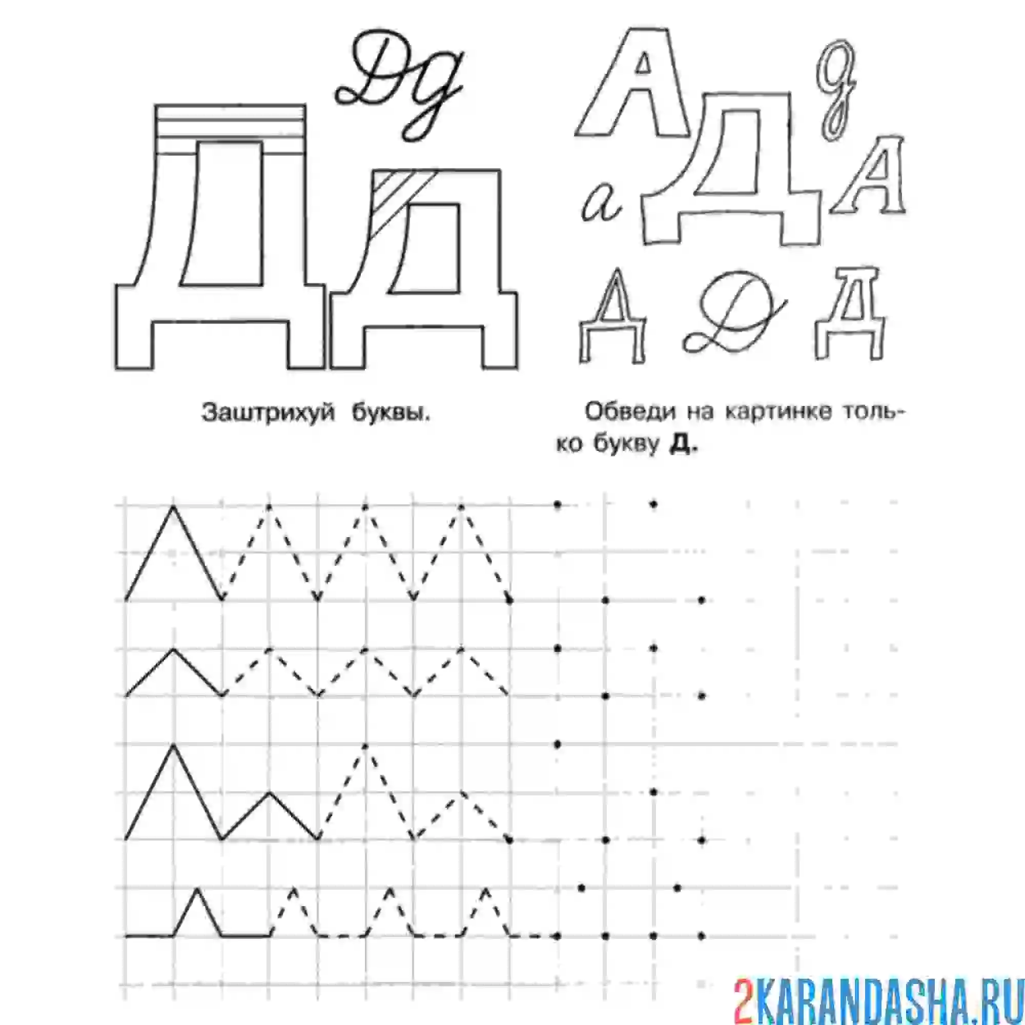 Раскраска учимся писать букву д дошкольник