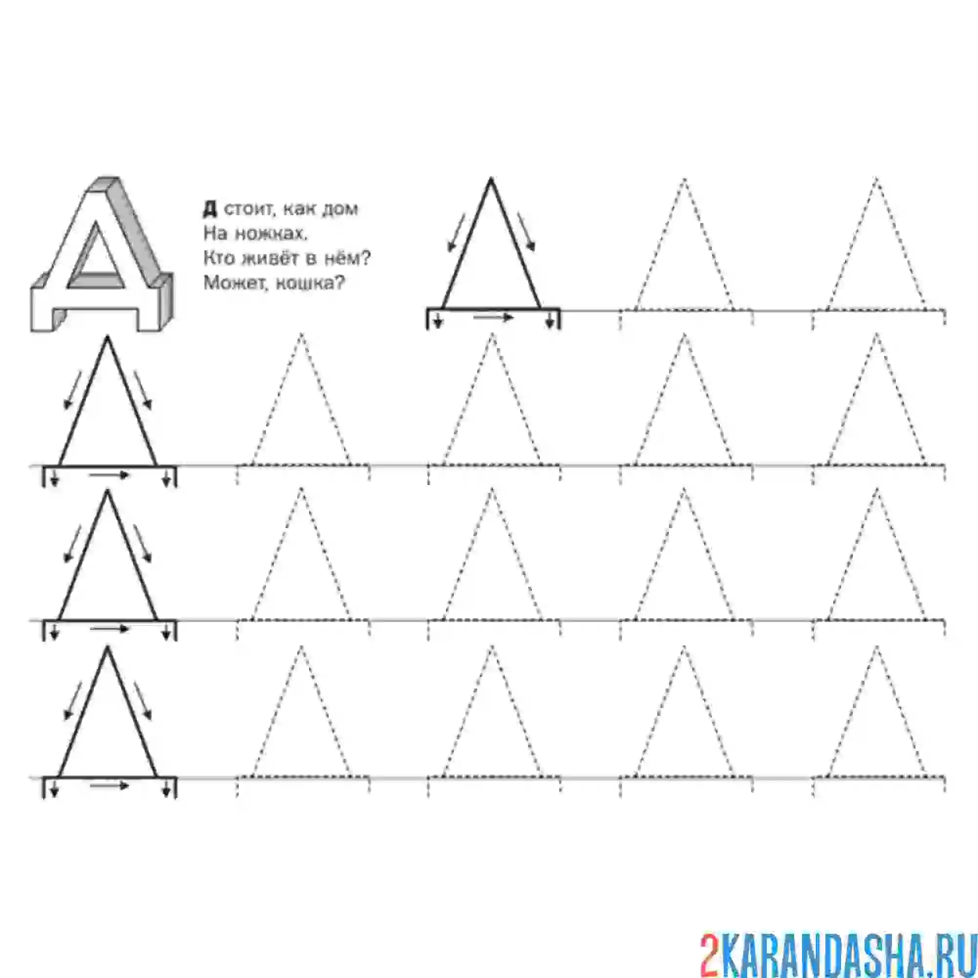 Раскраска пунктирная буква д печатная