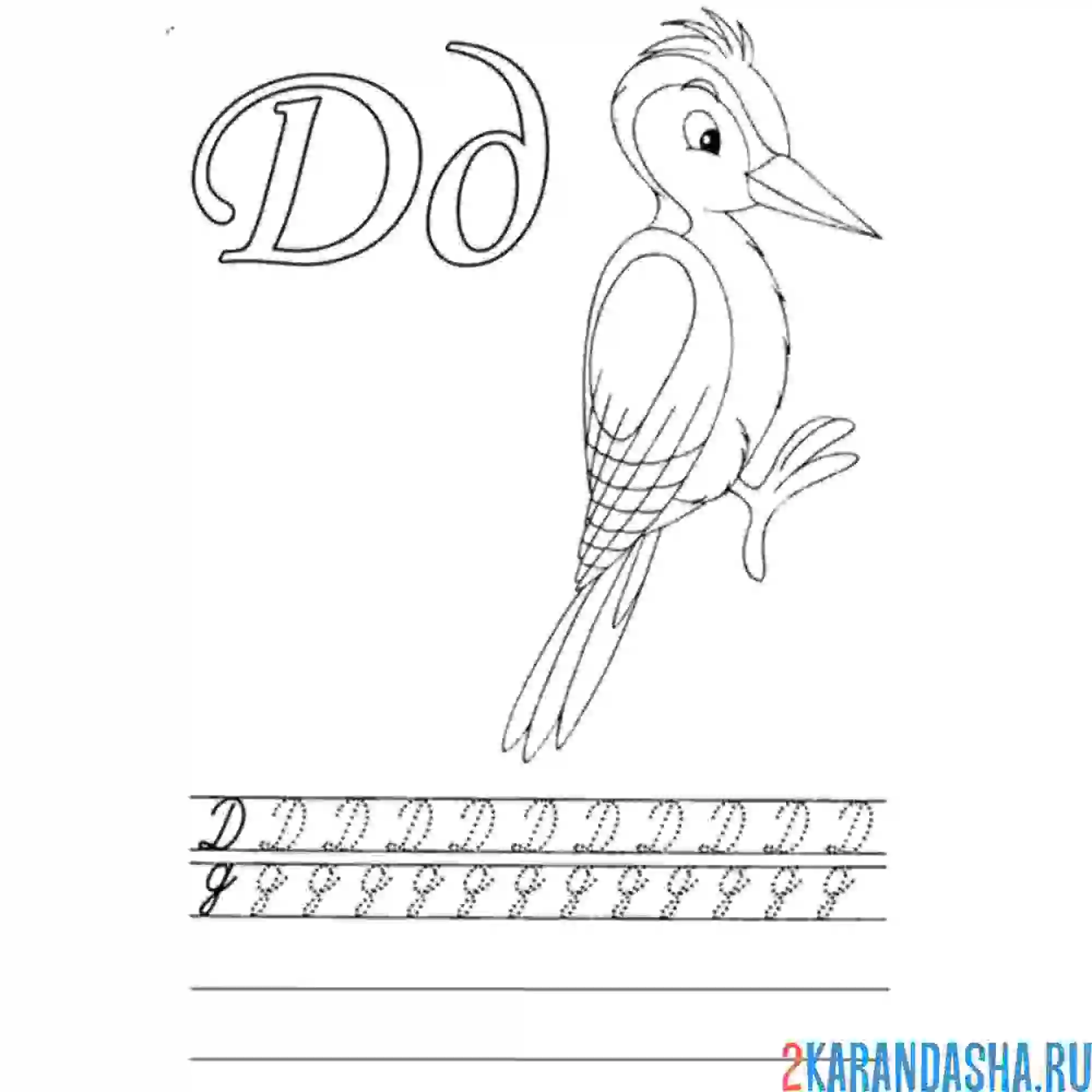 Раскраска буквы д 1 класс