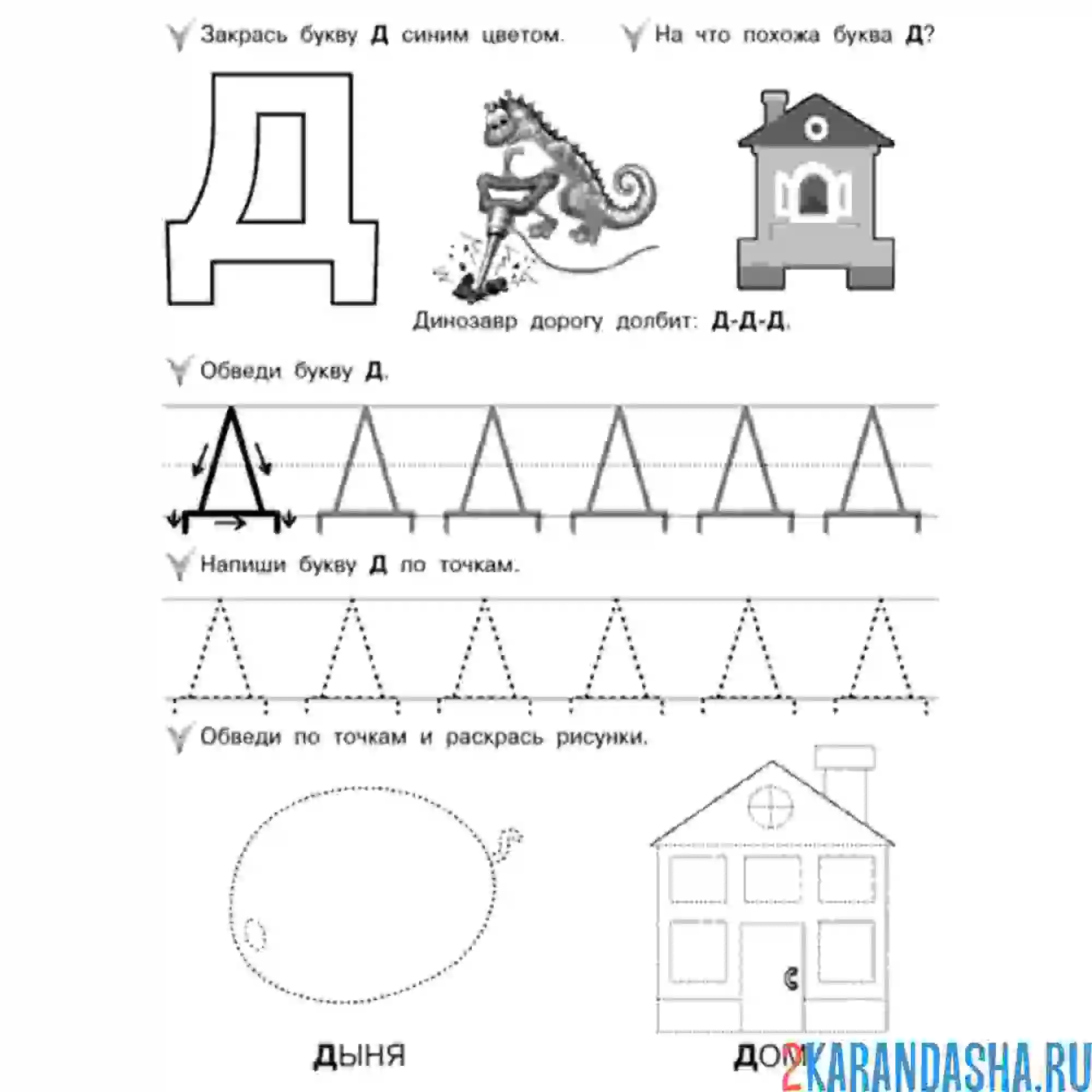 Буква и звук д задания для дошкольников. Буква д печатная прописи для дошкольников. Прописать букву д для дошкольников. Буква д задания для дошкольников. Печатаем букву д для дошкольников.