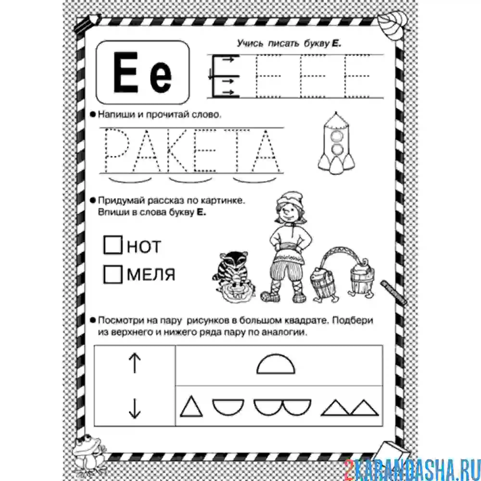 Раскраска пропись буква е и слова