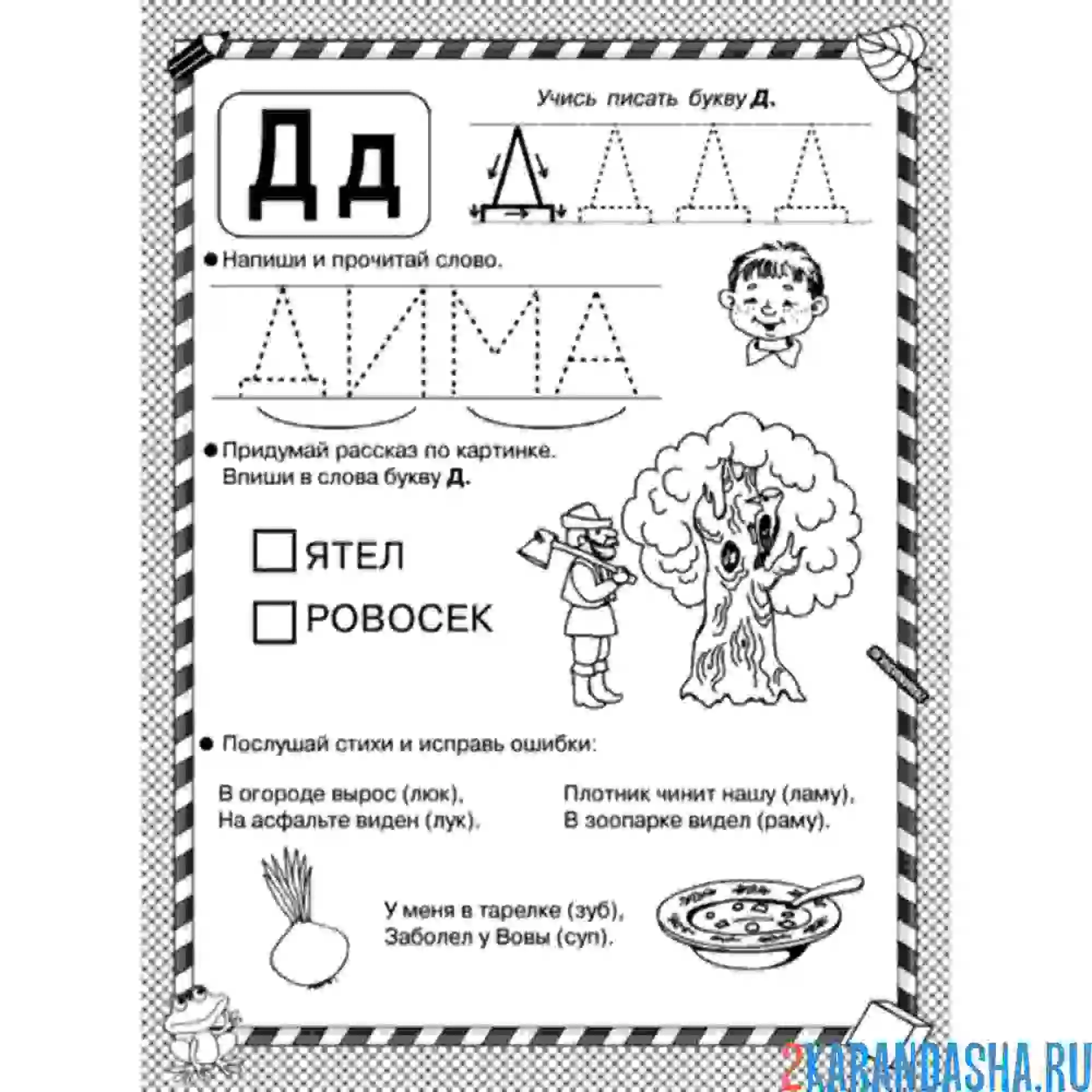 Раскраска пропись буква д и слова