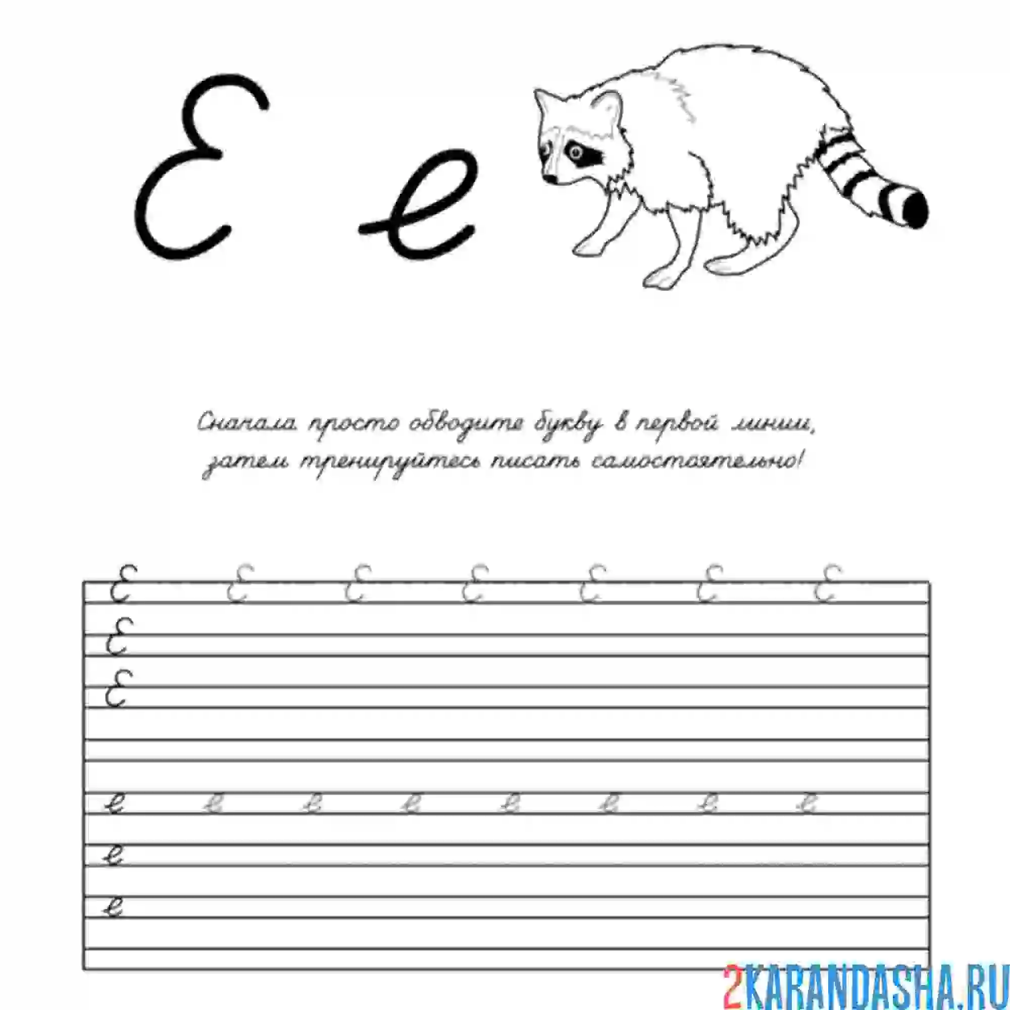 Раскраска буква е напиши сам