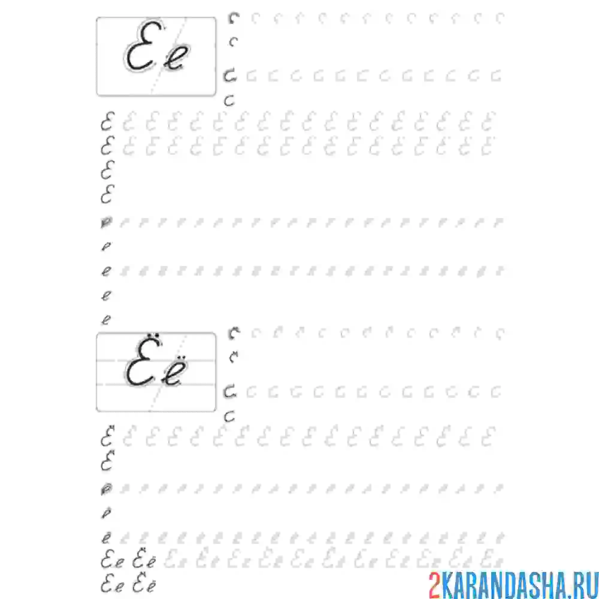 Раскраска прописные буквы е и ё