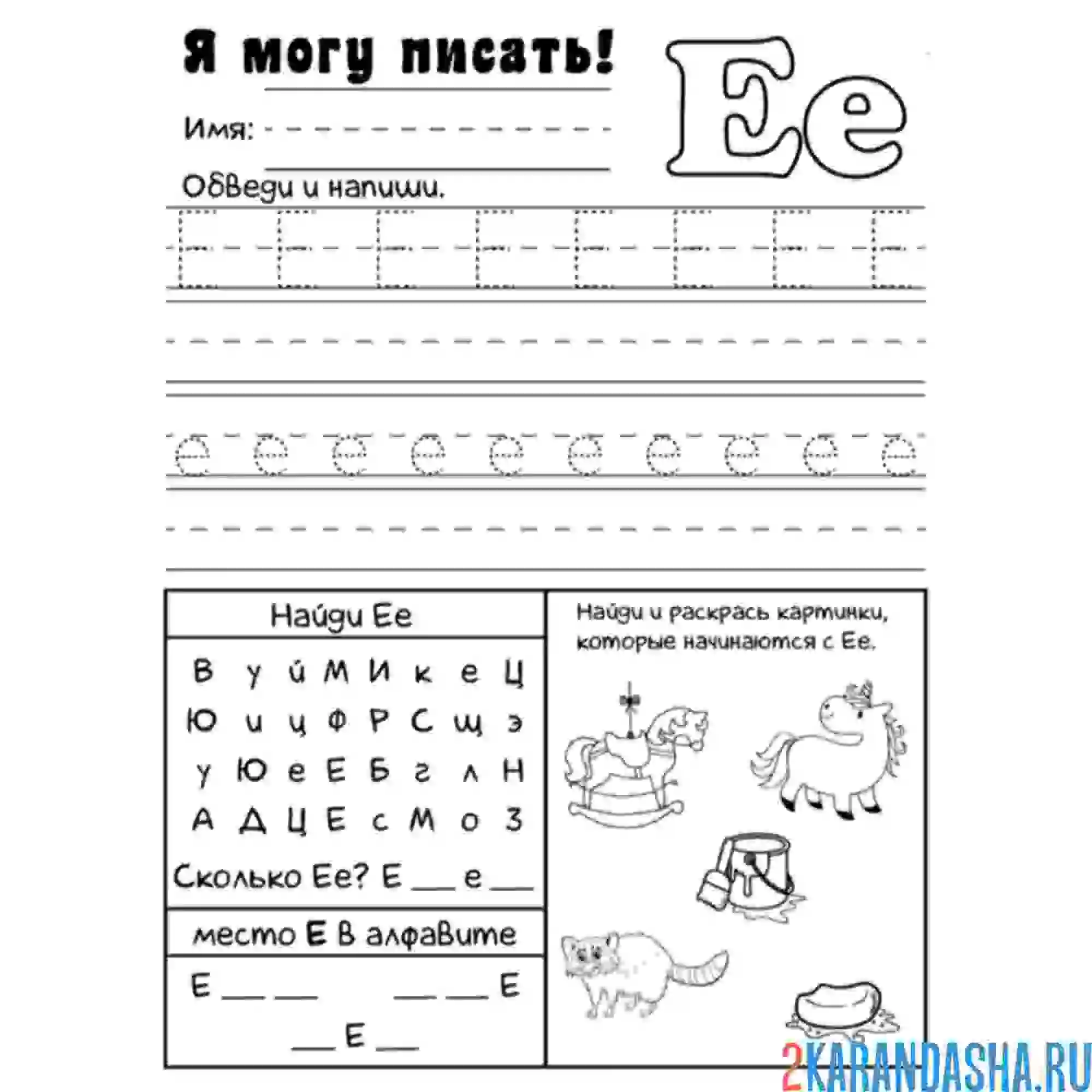 Раскраска я учусь писать букву е