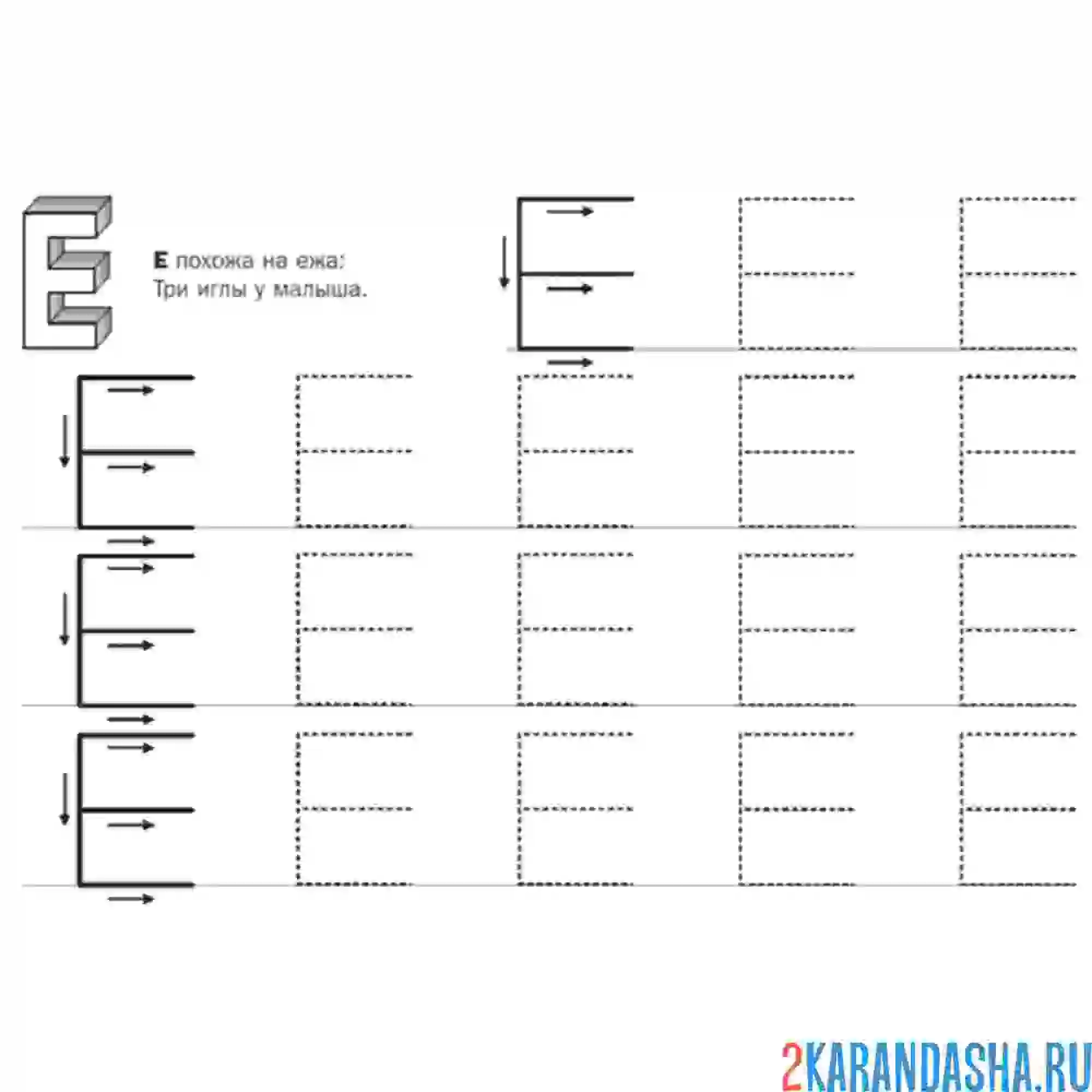 Раскраска печатная буква е обведи