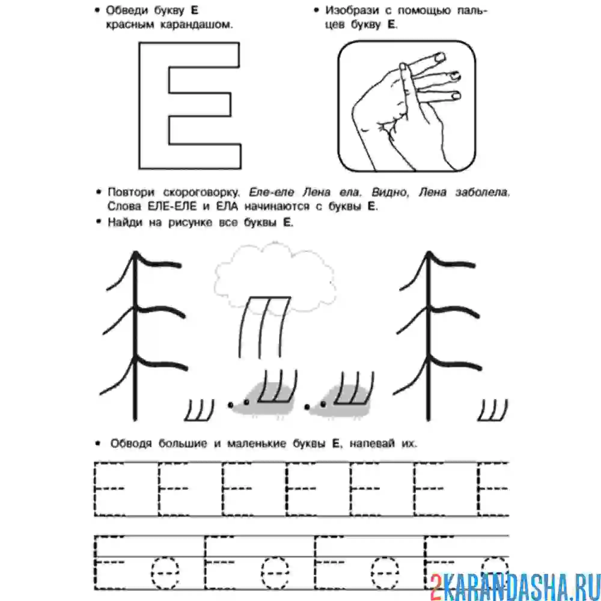 Раскраска прописи буква е