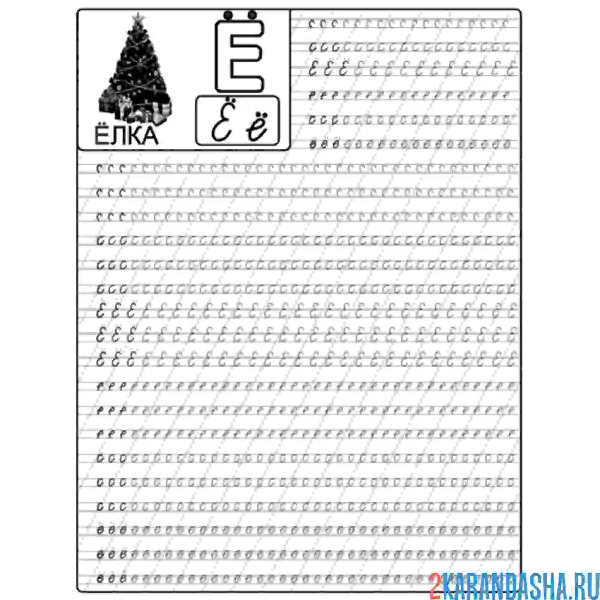 Раскраска строчная и заглавная буква ё пропись