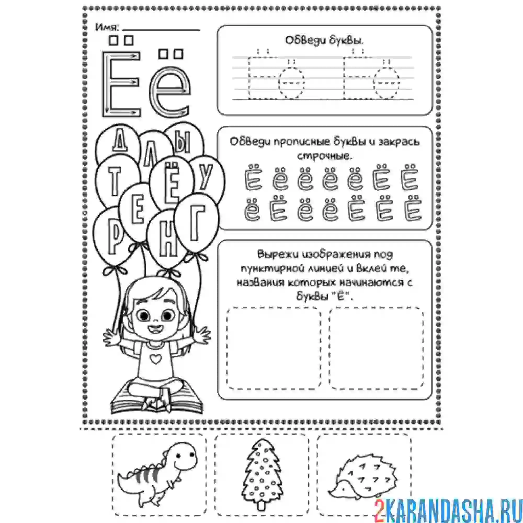 Раскраска печатная буква ё пропись