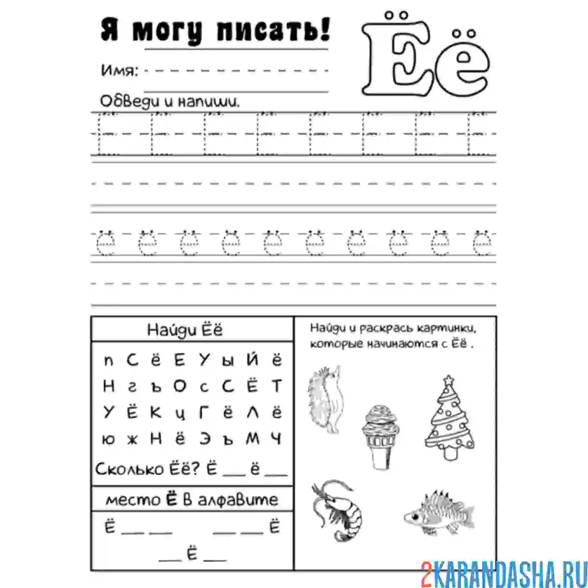 Раскраска учимся писать букву ё