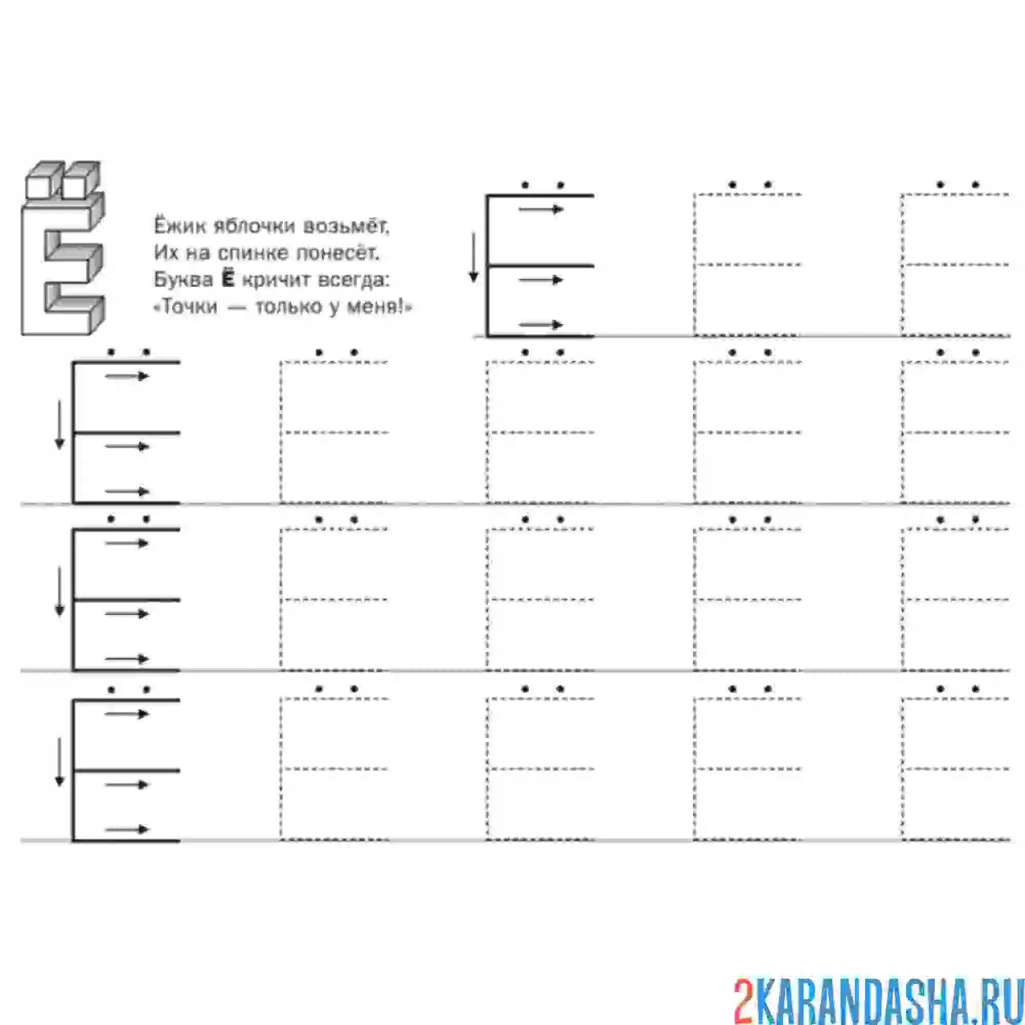 Раскраска пропись буква ё печатная