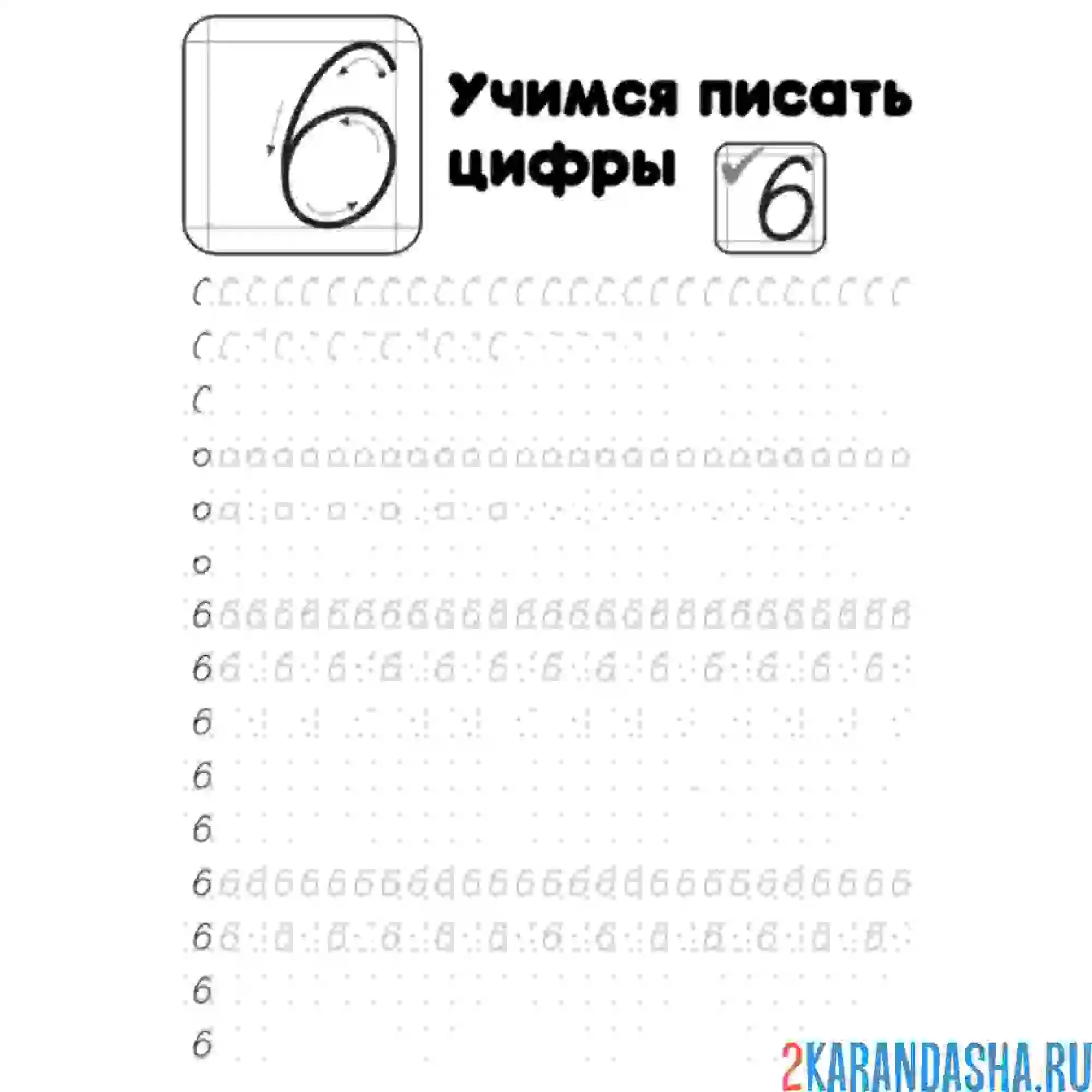 Раскраска пропись цифра 6