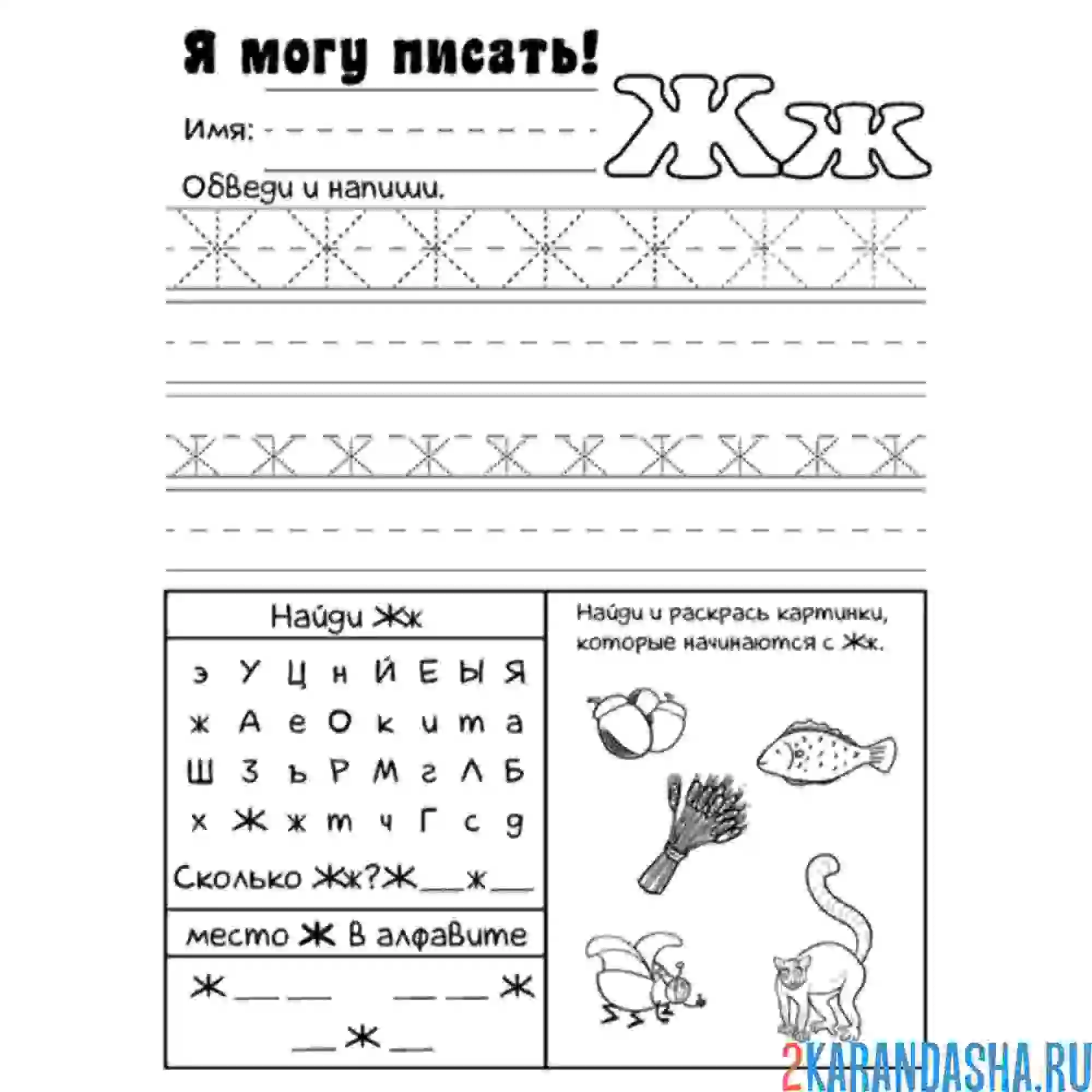 Раскраска пропись буква ж для малышей