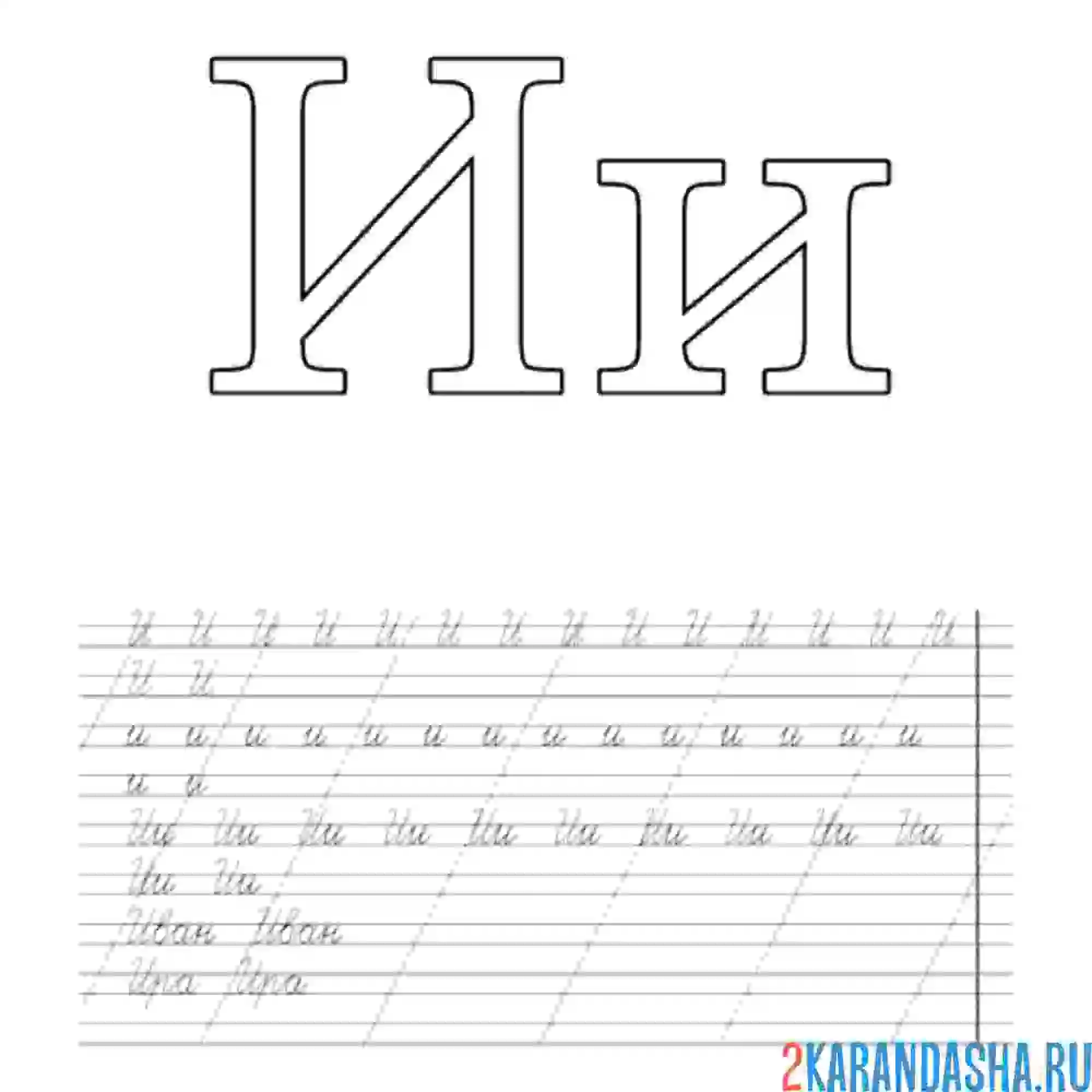 Раскраска буква и пропись слова