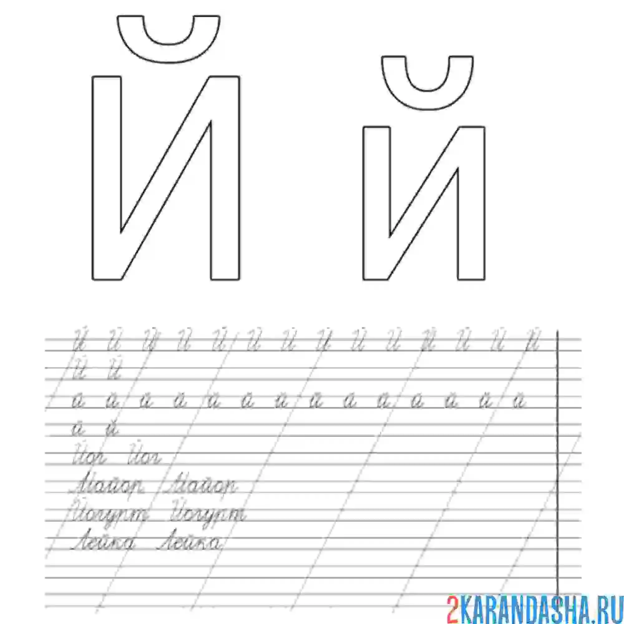 Раскраска буква й и слова