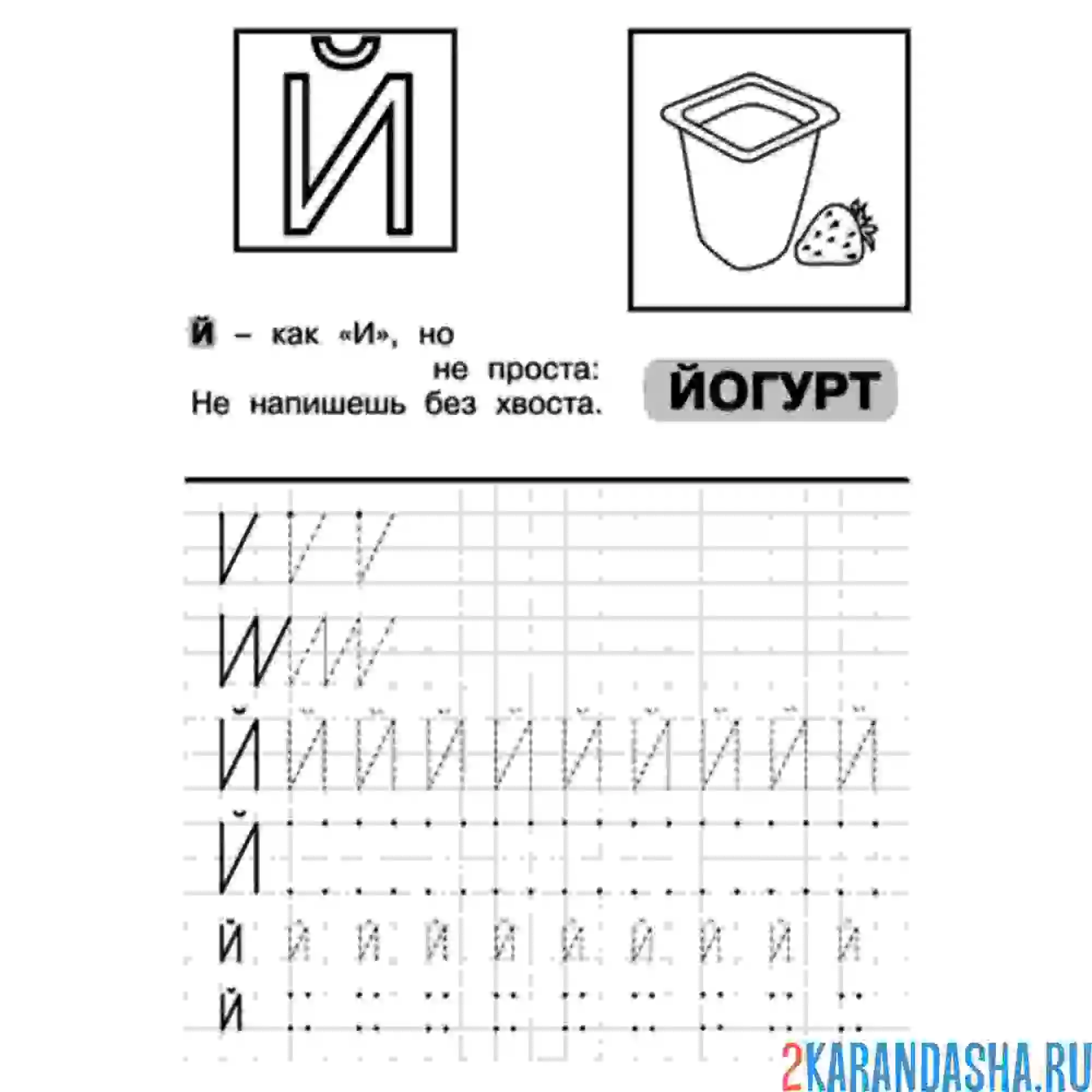 Раскраска пропись к школе буква й
