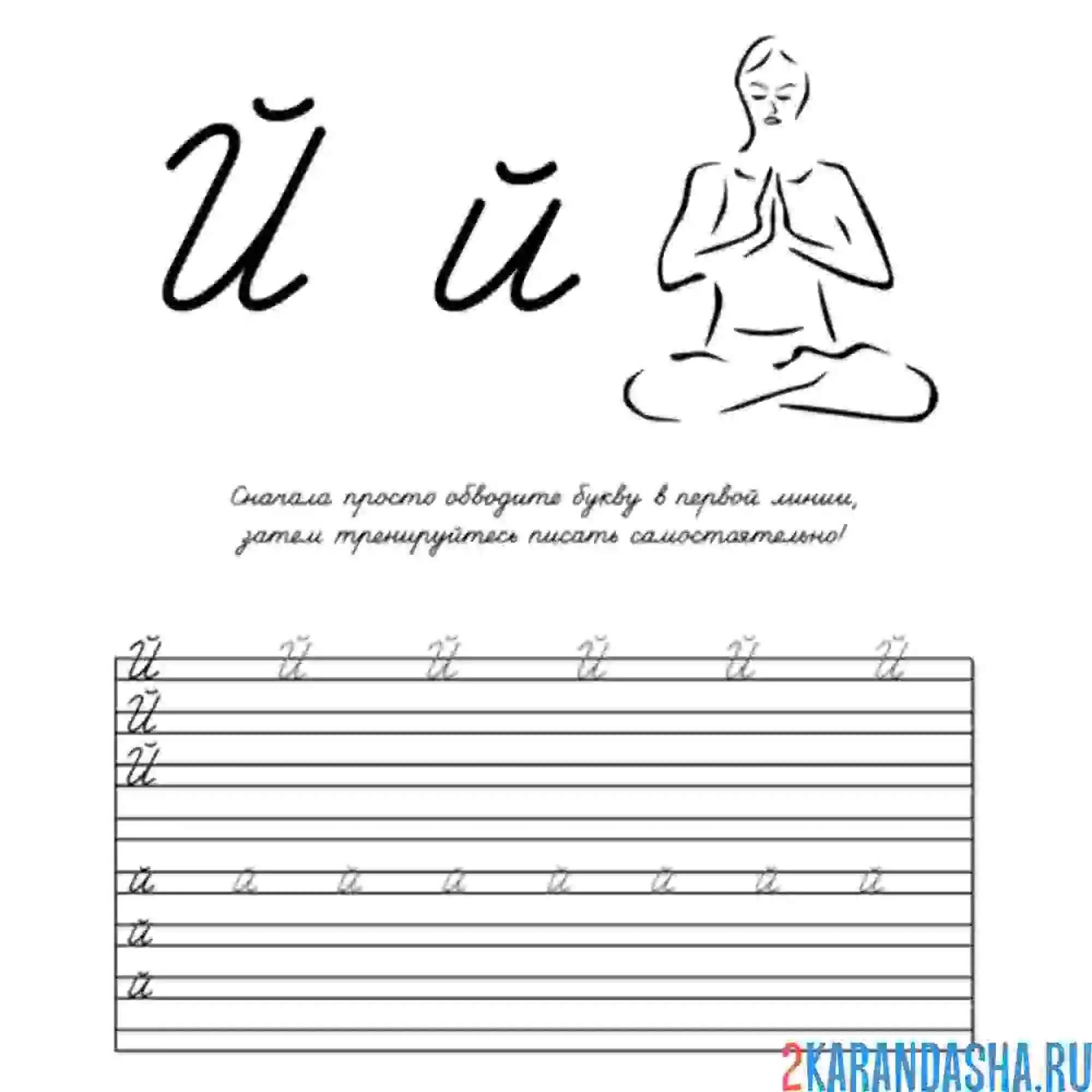 Раскраска пропись дошкольника буква й