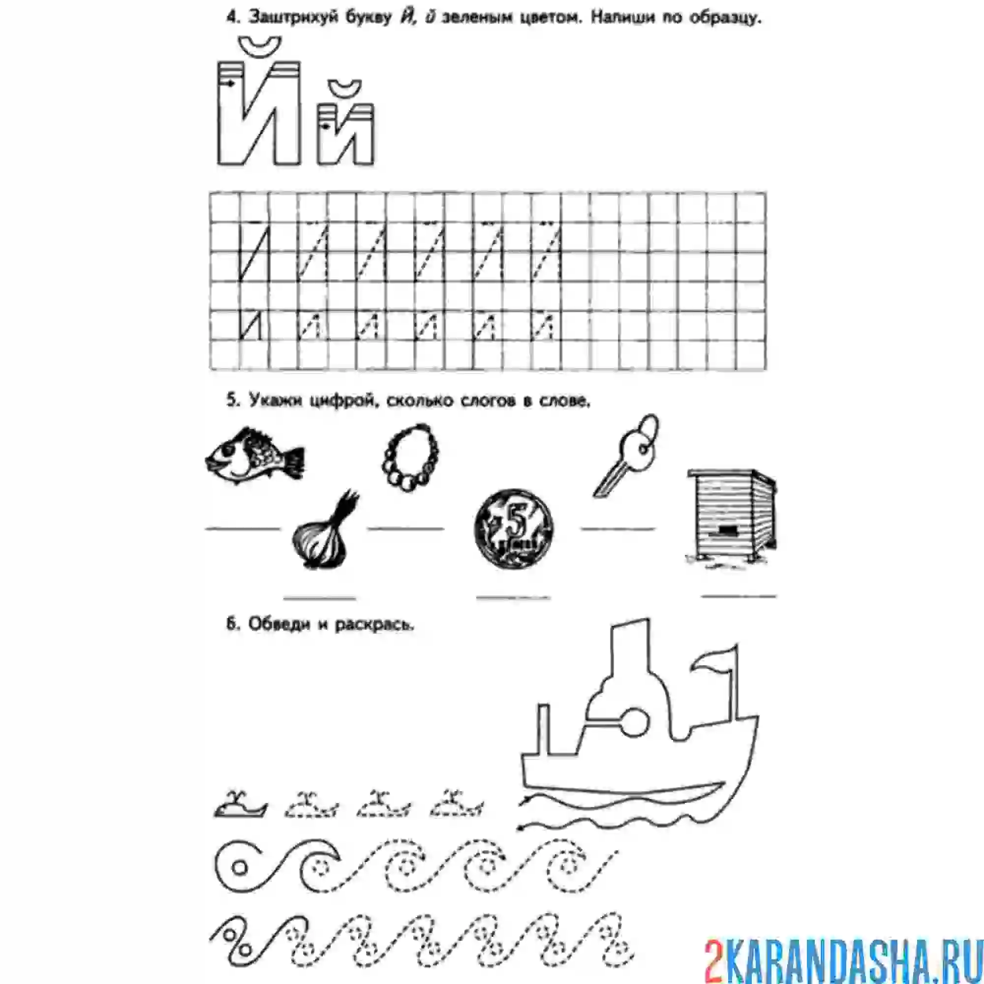 Раскраска напиши сам букву й