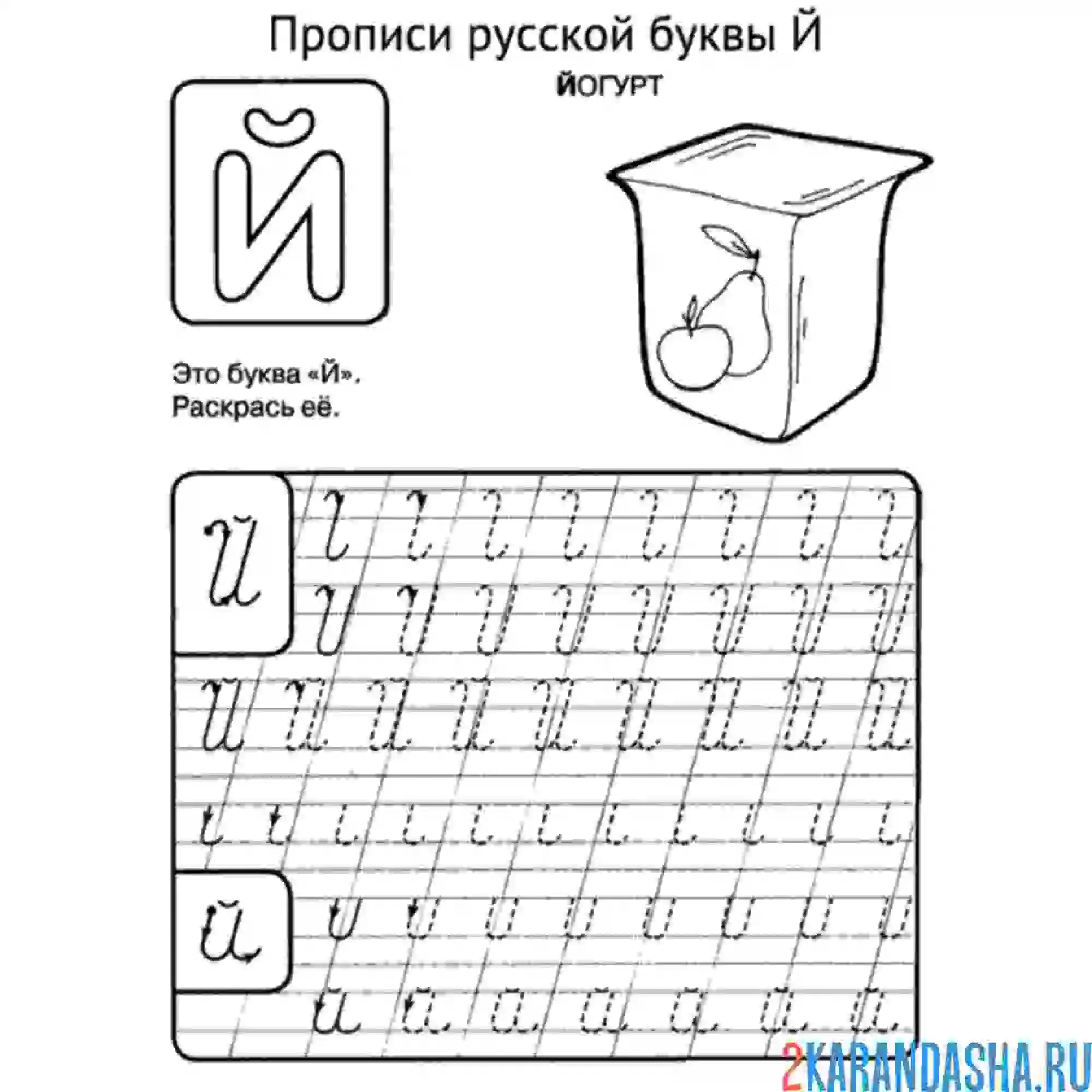 Раскраска буква й прописная и строчная
