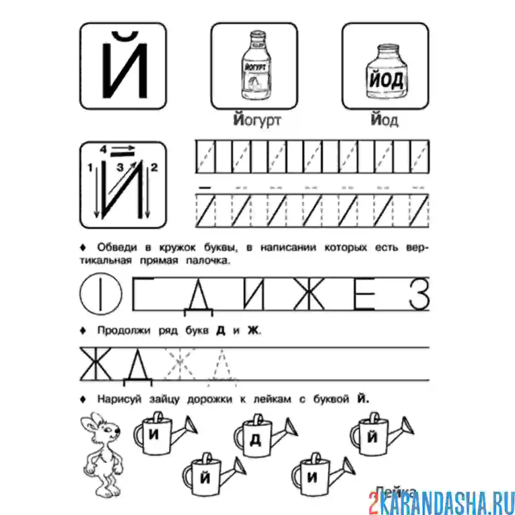Раскраска задание с буквой й