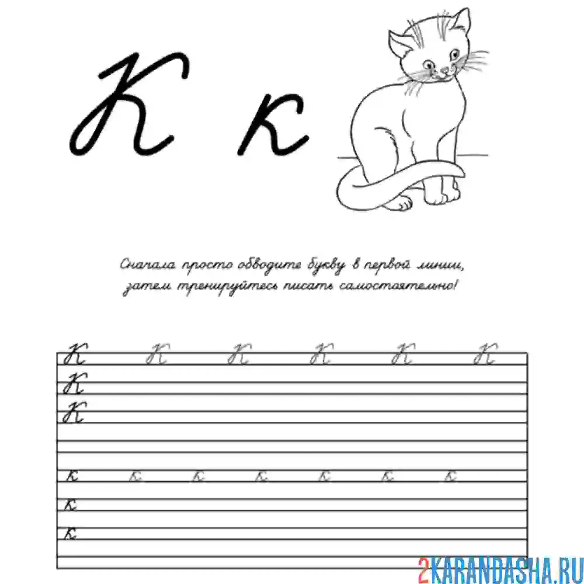 Раскраска обведи и напиши букву к