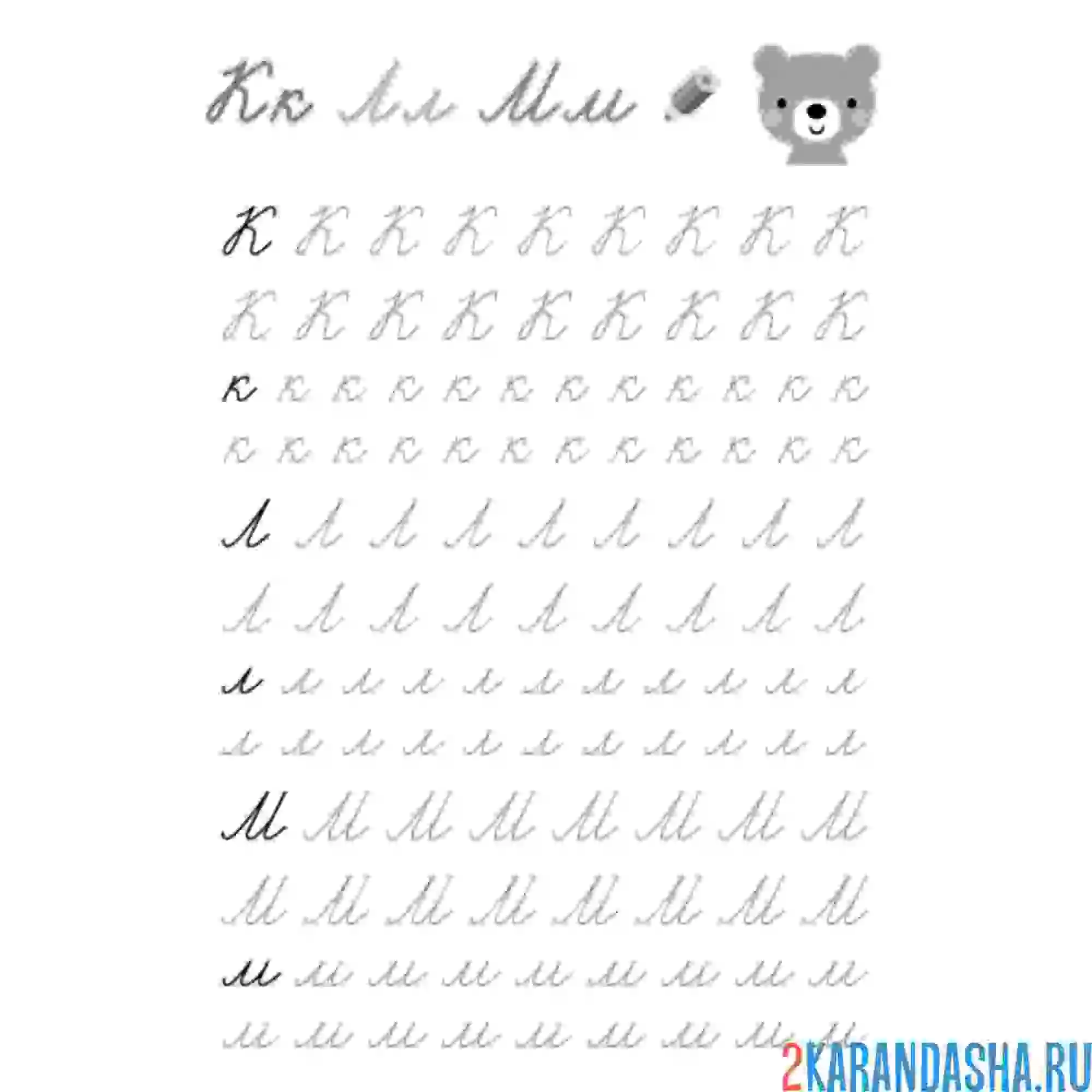 Раскраска пропись буквы  к л м