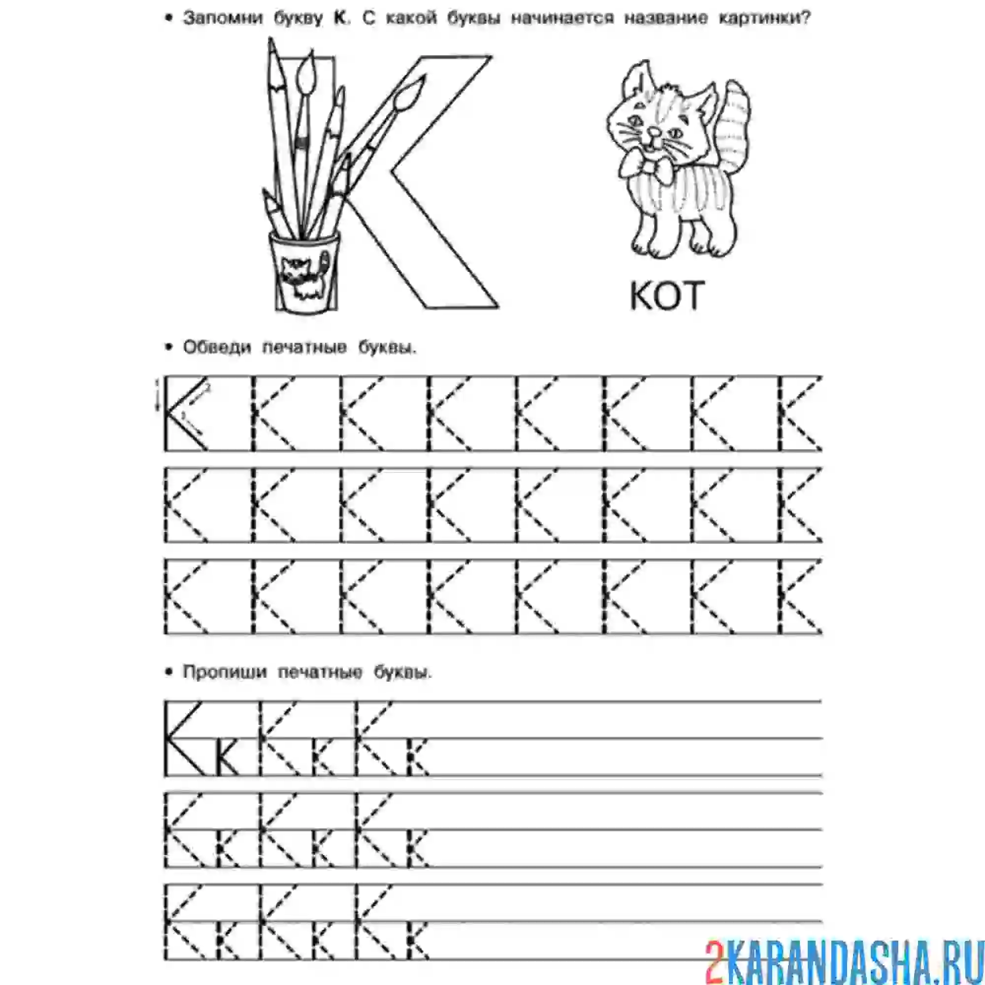 Раскраска пропись обведи букву к