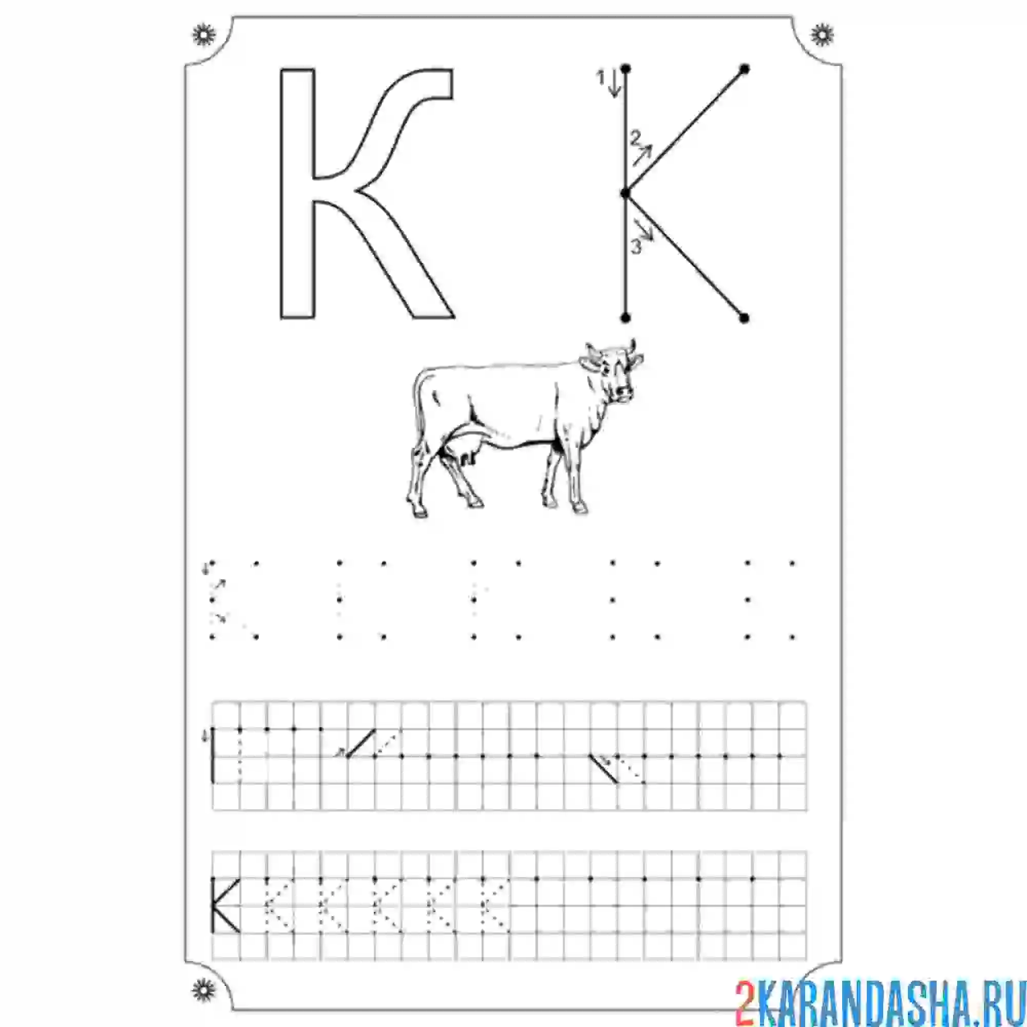Раскраска по точка буква к