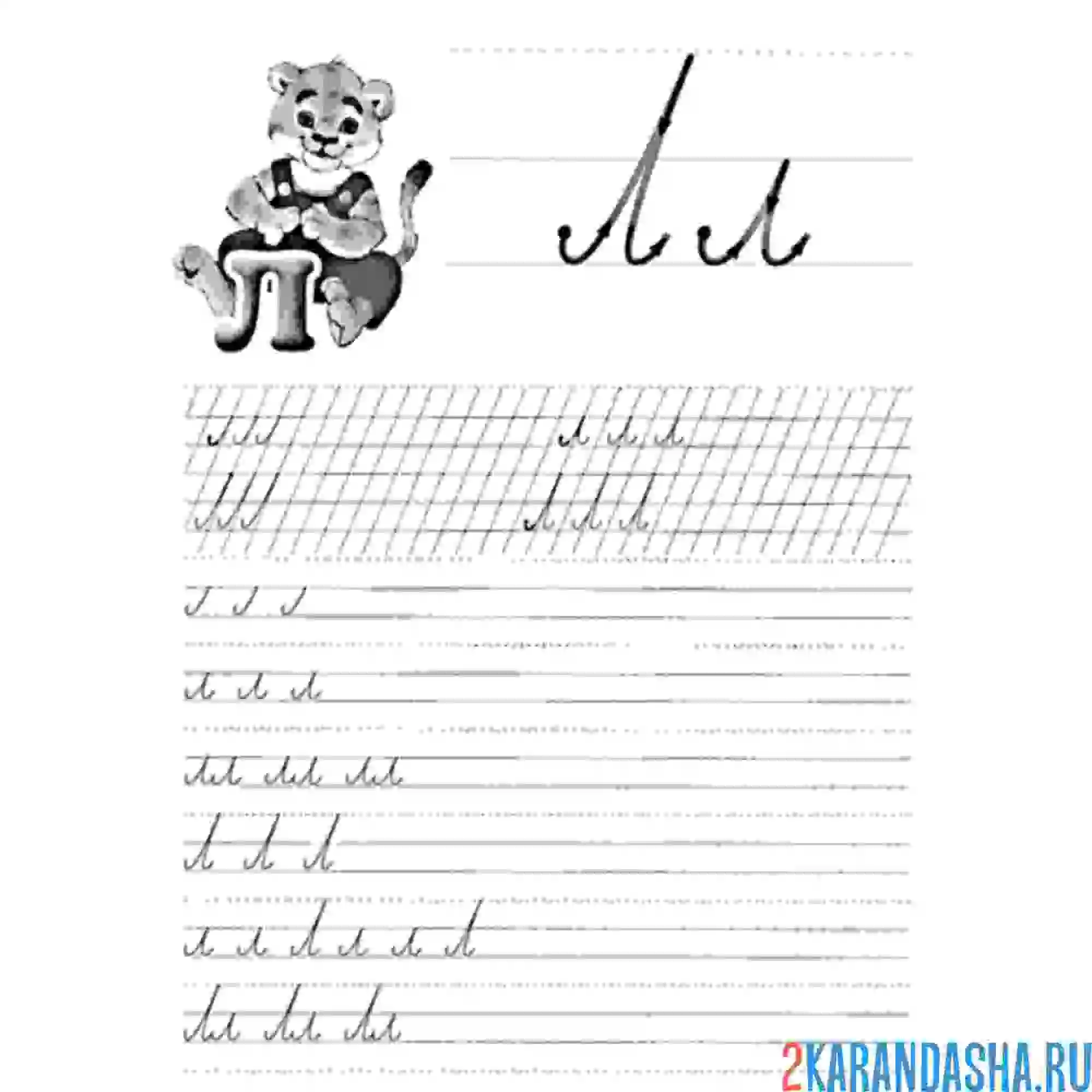 Раскраска пропись школьника буква л