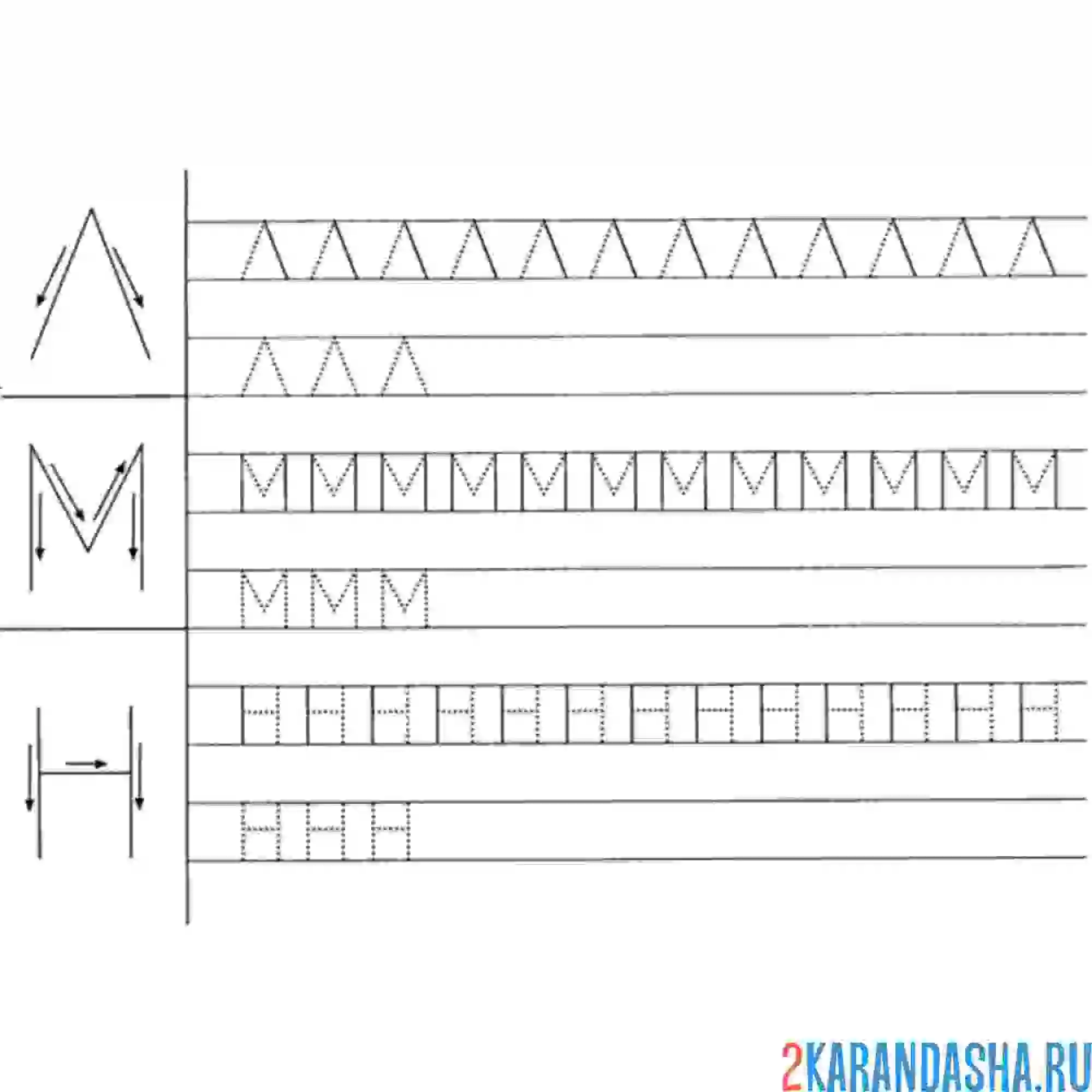 Раскраска пропись буквы л м н печатные