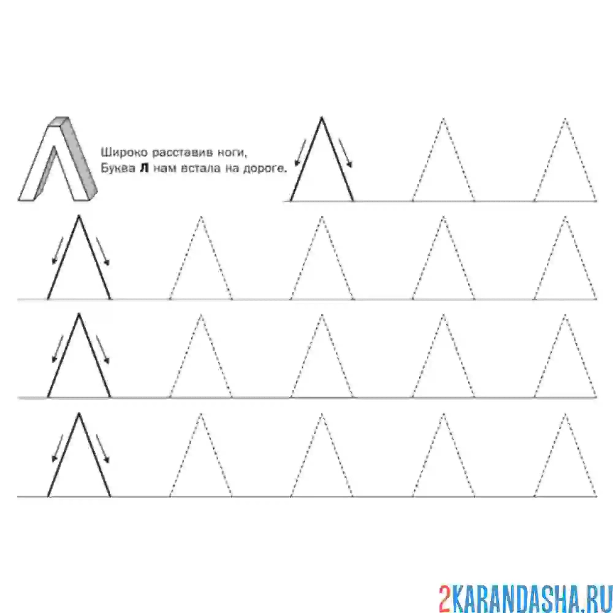 Раскраска пропись печатные буквы л