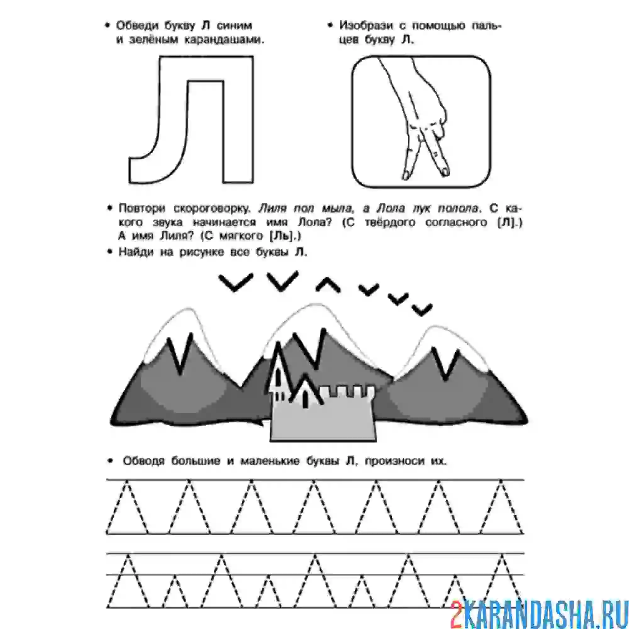 Раскраска пропись печатная буква л