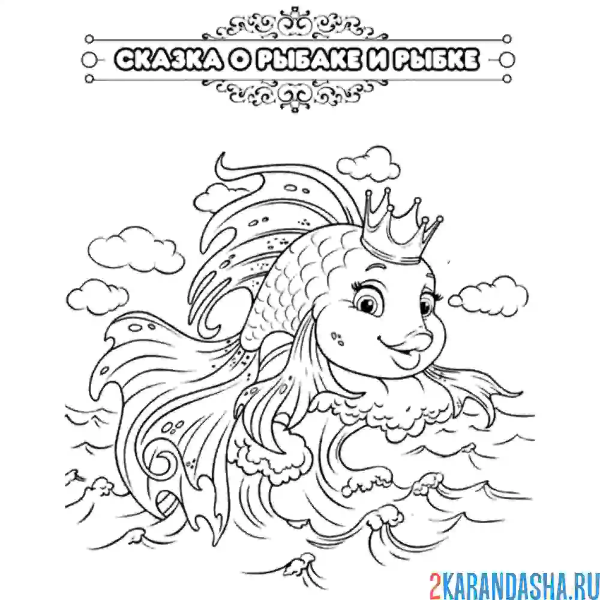 Раскраска сказка о рыбаке и рыбке (золотая рыбка)