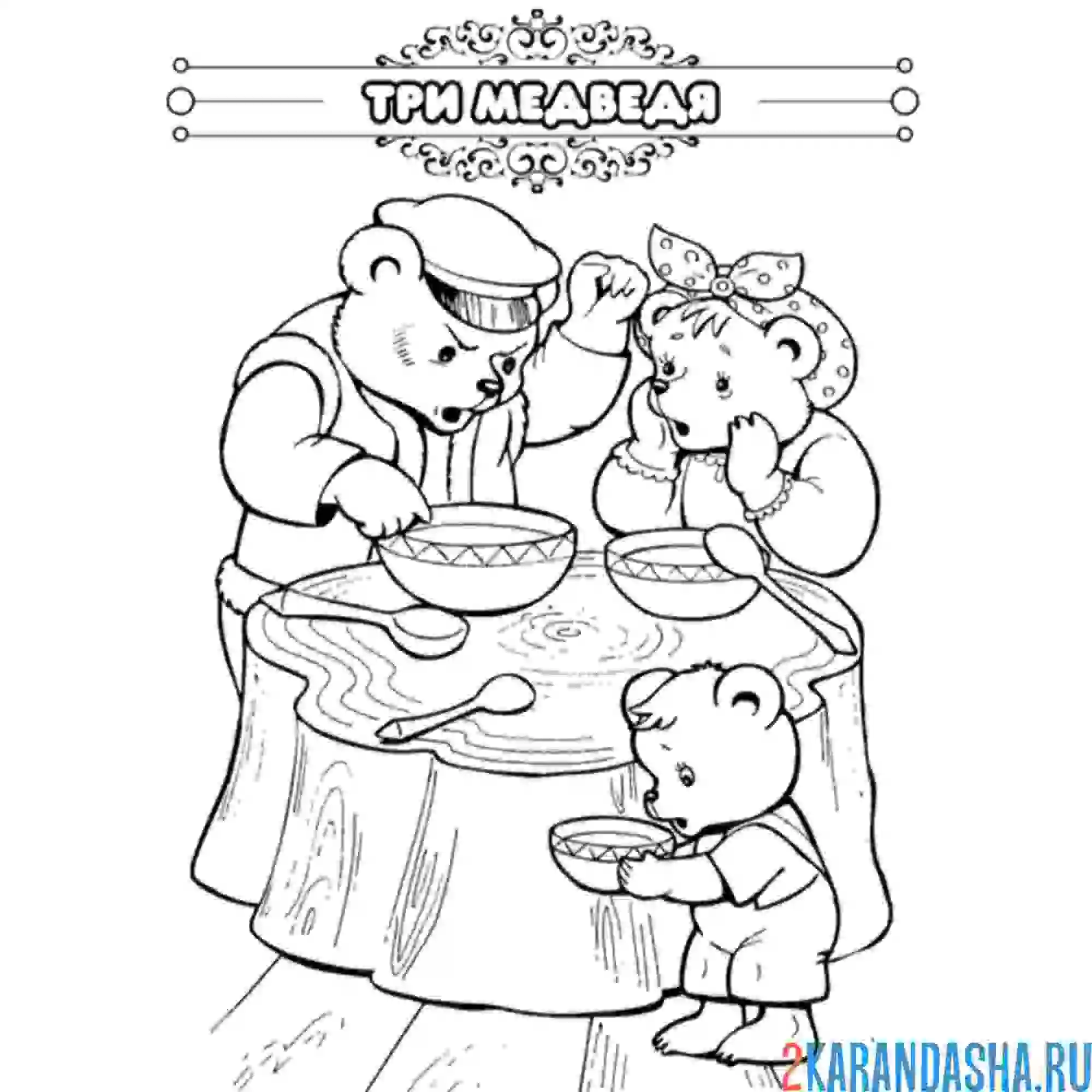 Раскраска сказка три медведя