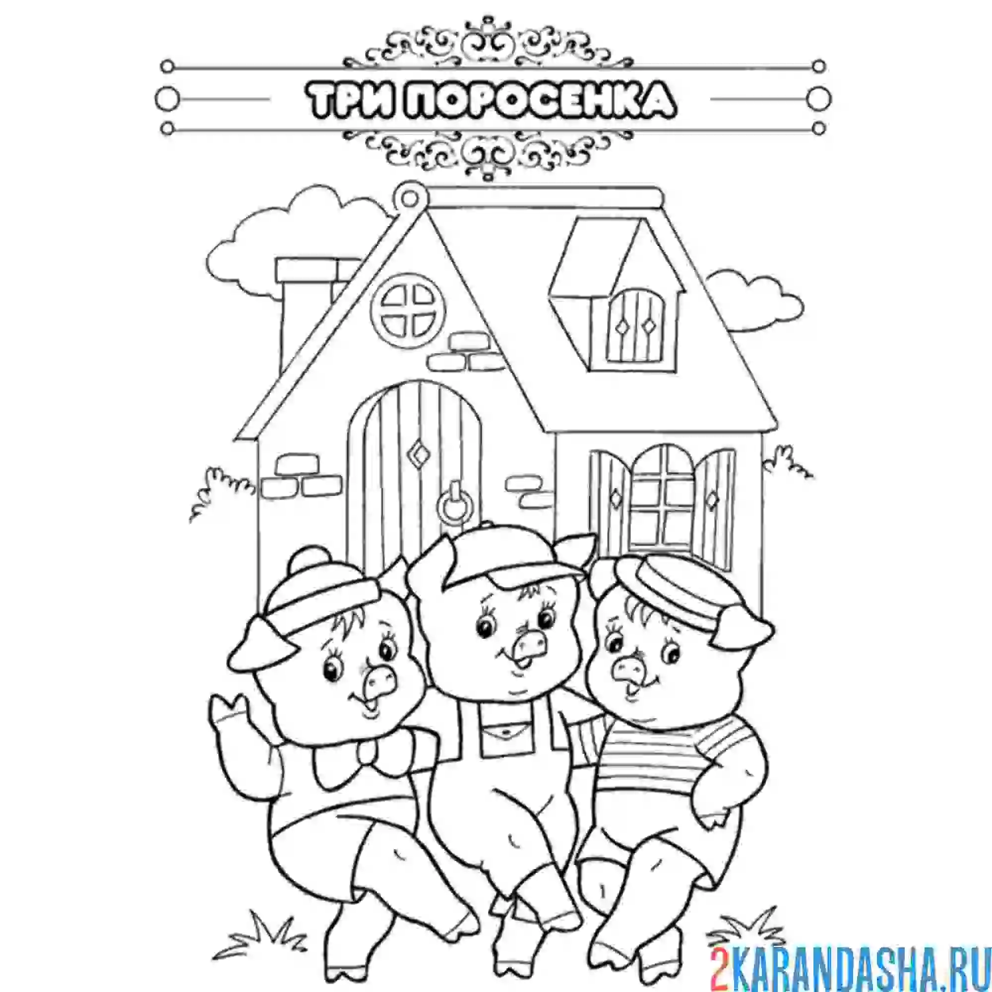 Раскраска сказка три поросенка