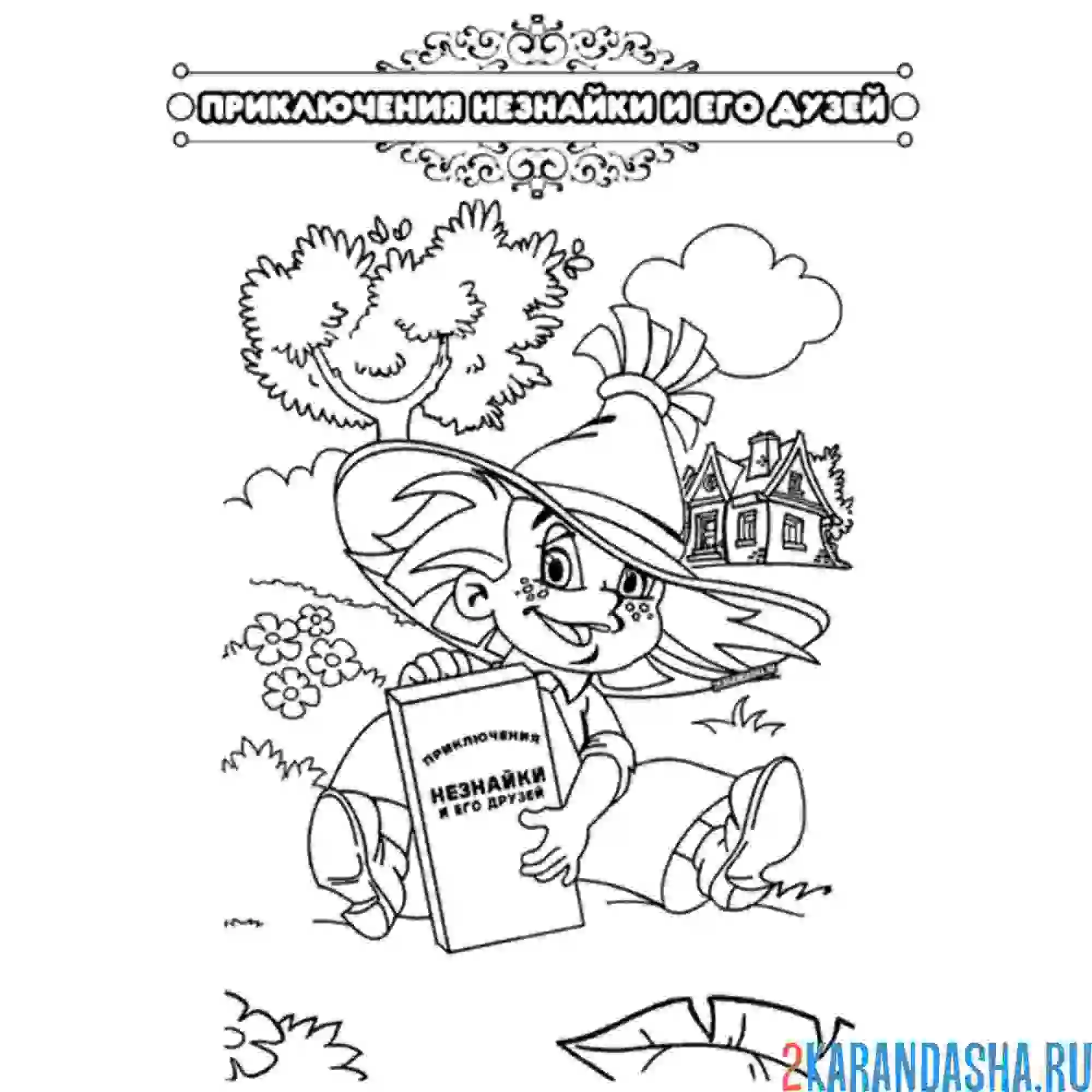 Раскраска сказка незнайка