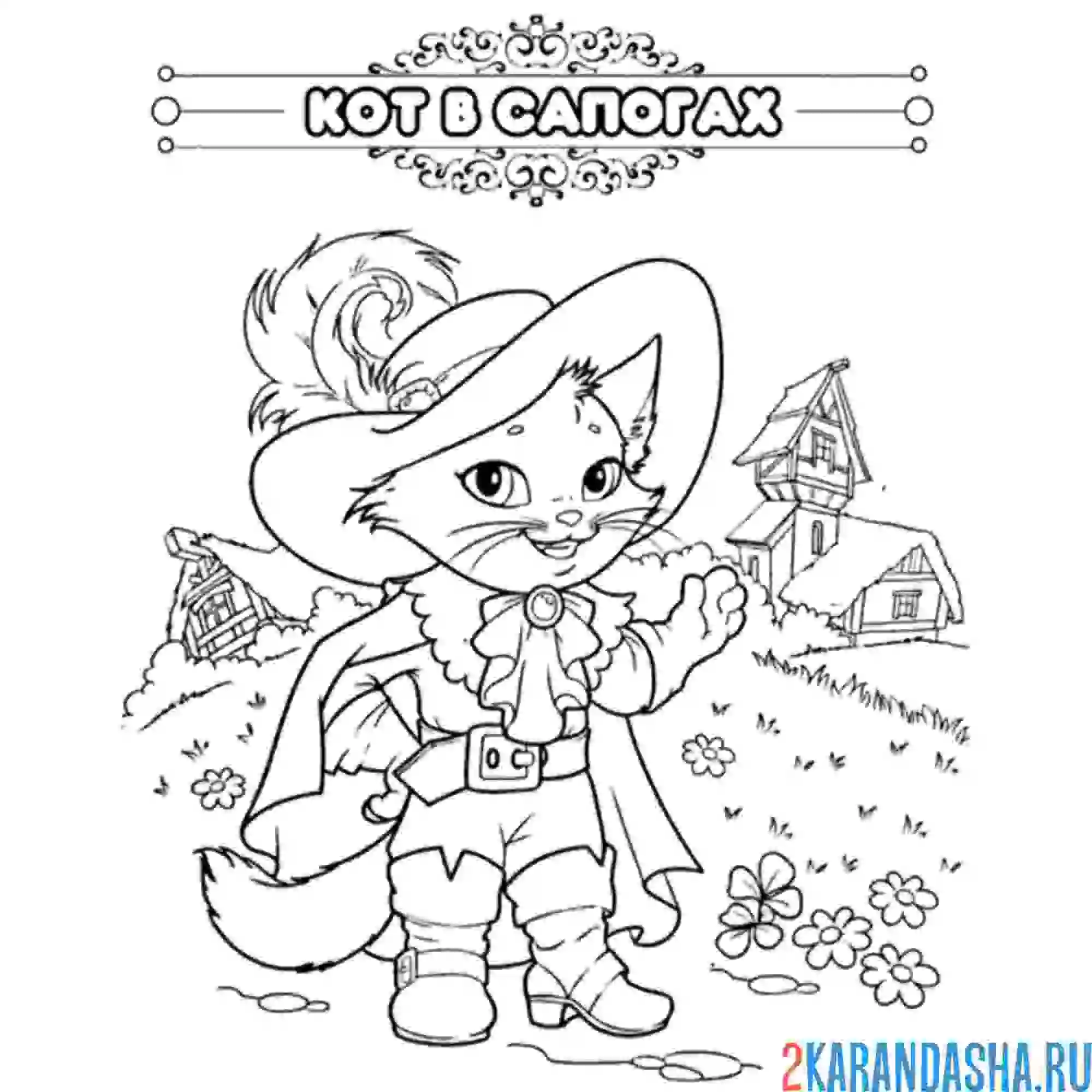 Раскраска сказка кот в сапогах