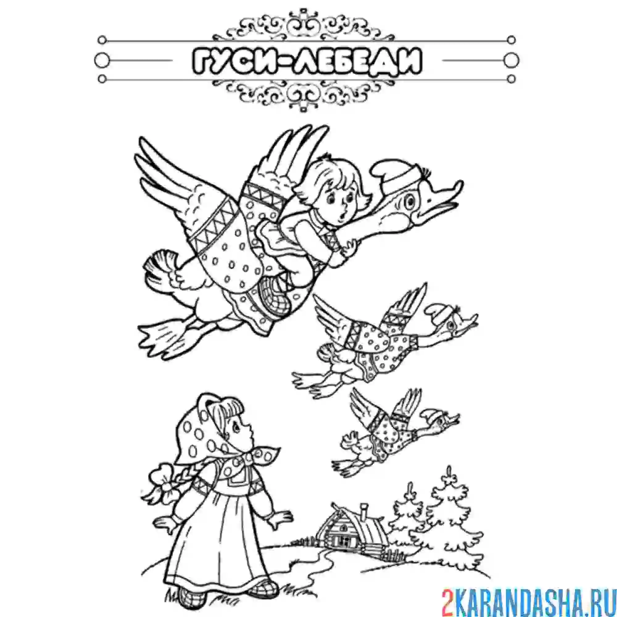 Раскраска сказка гуси-лебеди