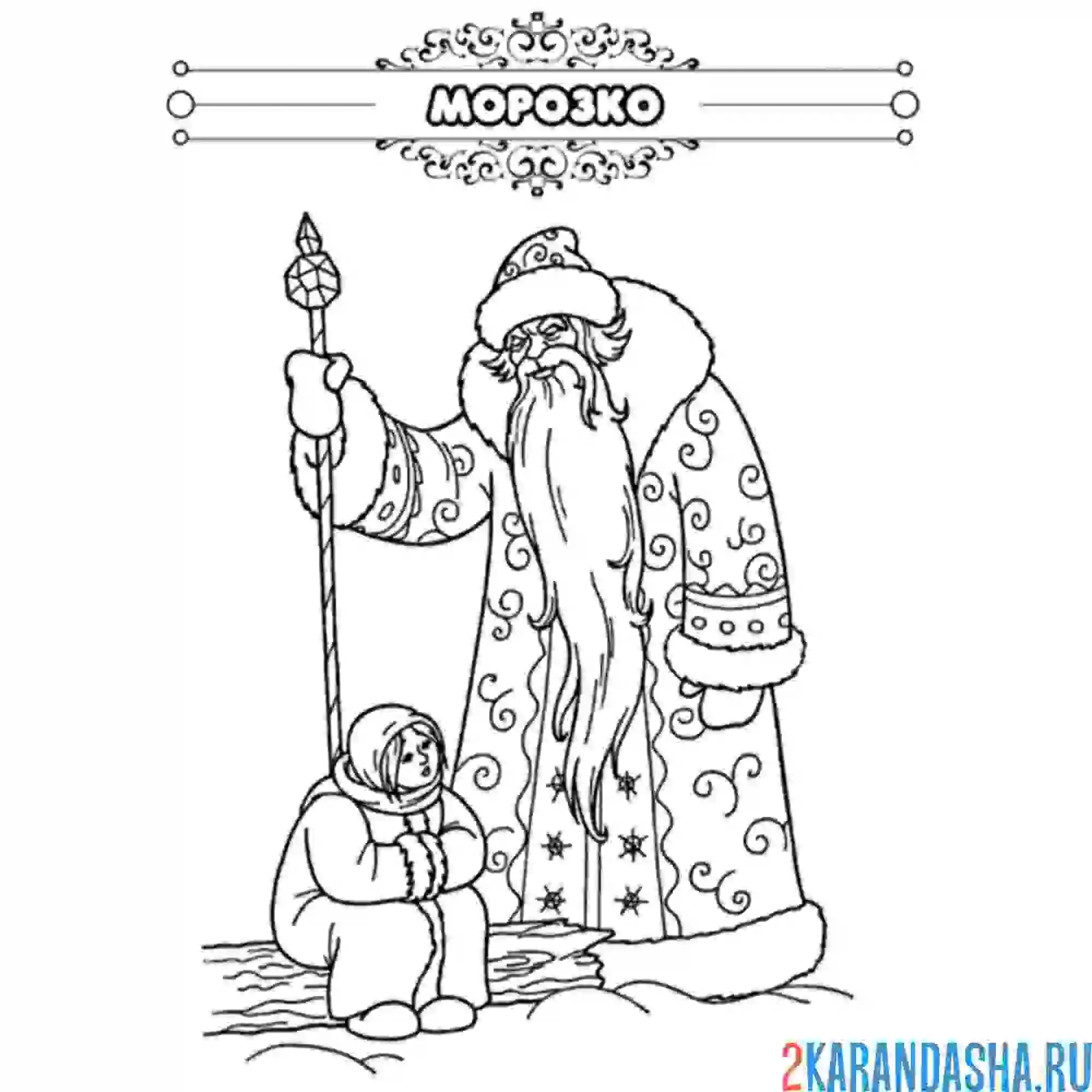 Раскраска сказка морозко