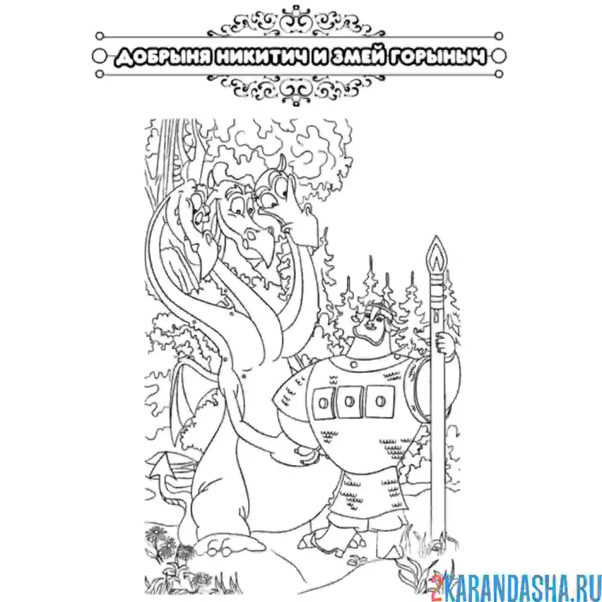 Раскраска сказка добрыня никитич и змей горыныч