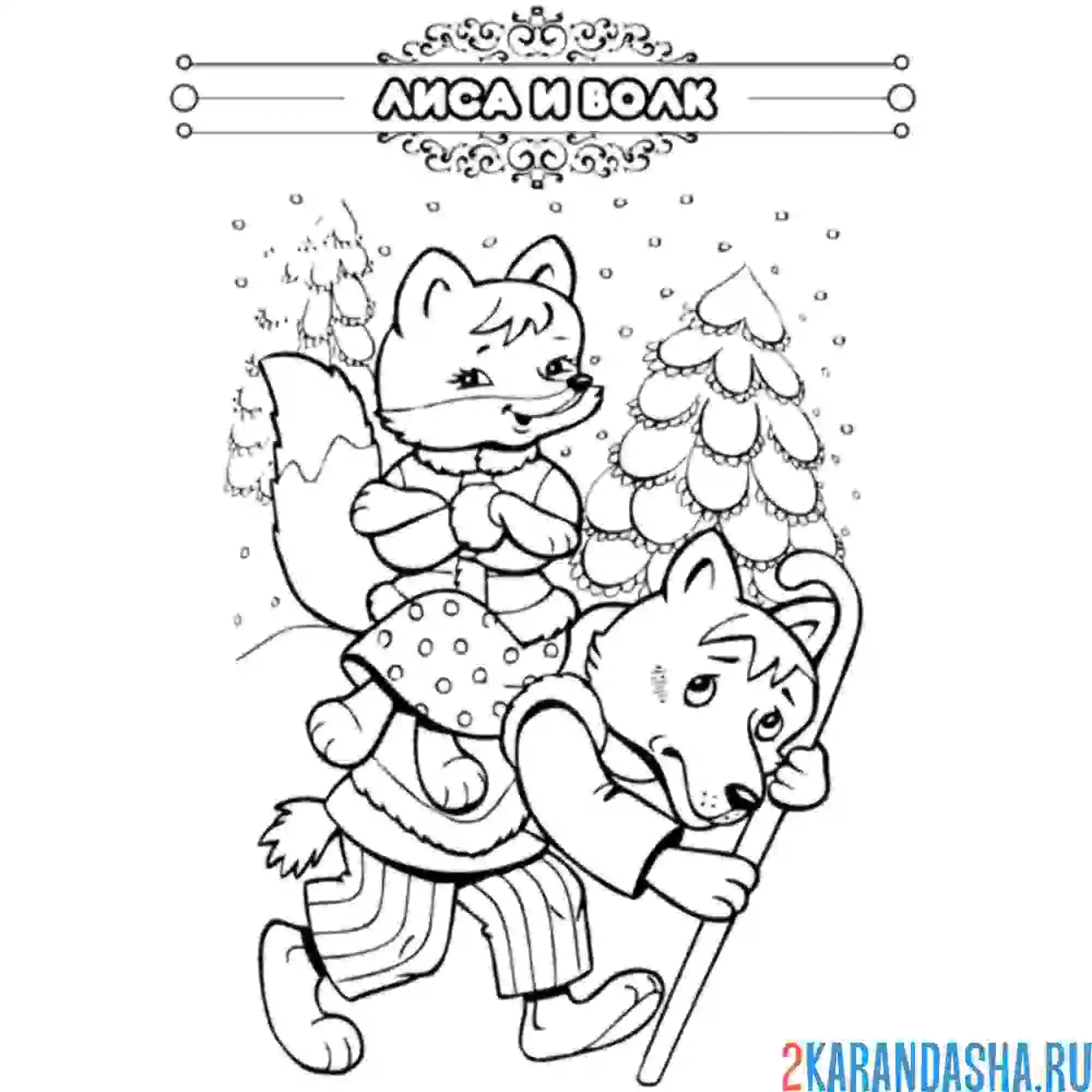 Раскраска сказка лиса и волк