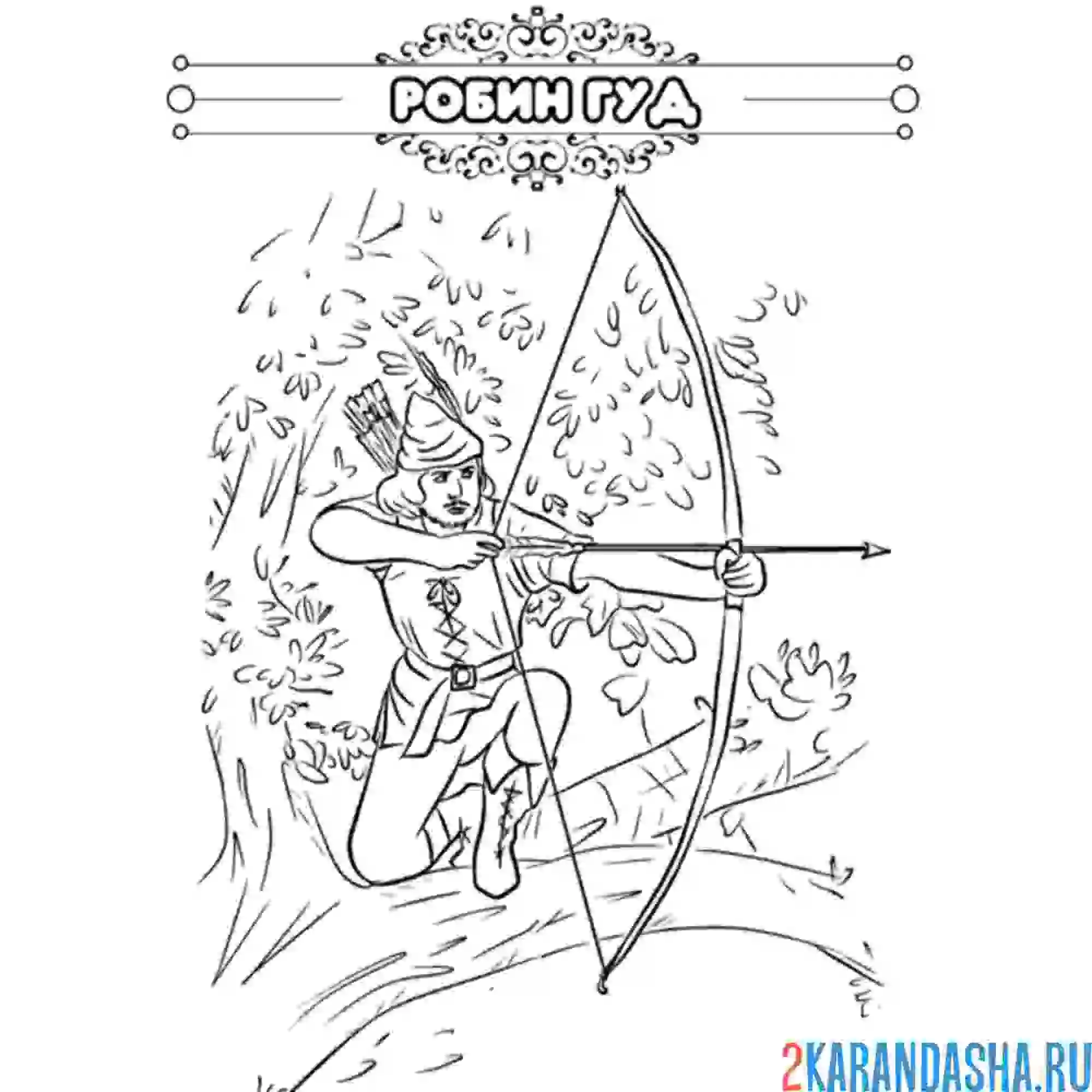Раскраска сказка робин гуд