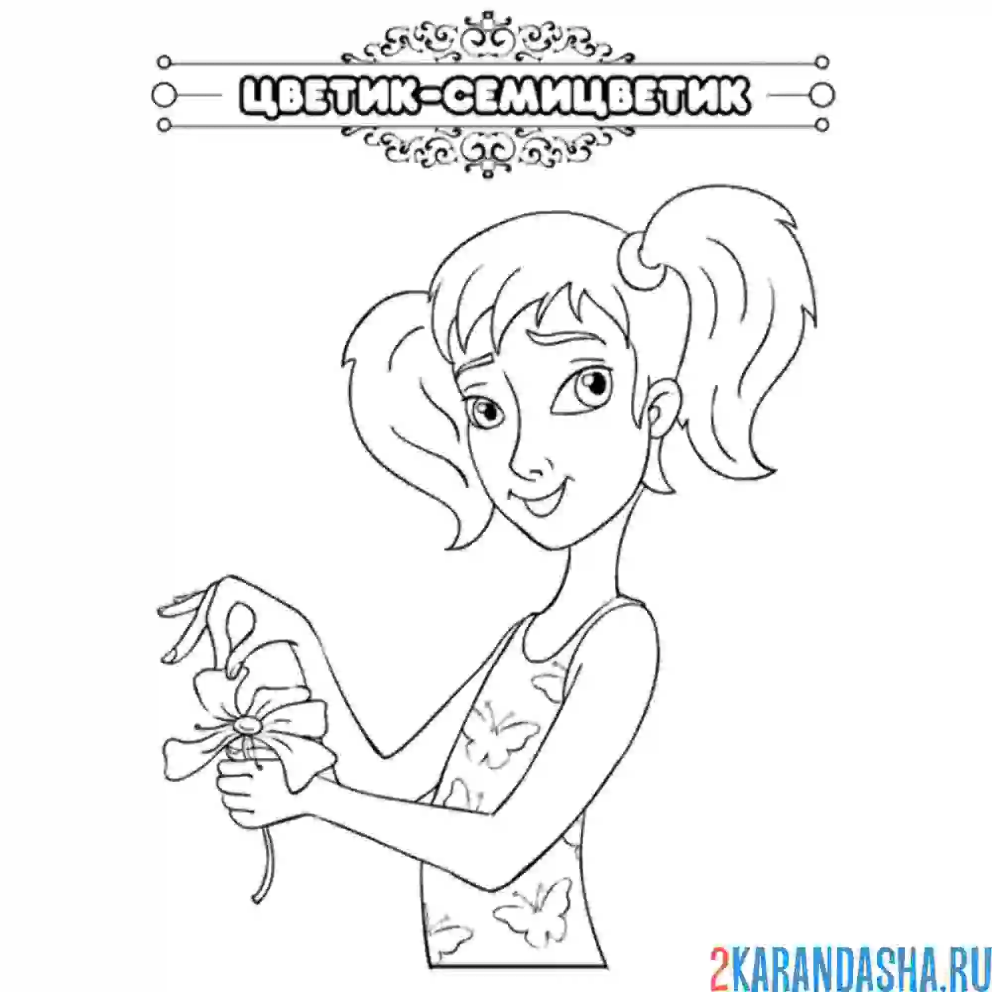 Раскраска сказка цветик-семицветик
