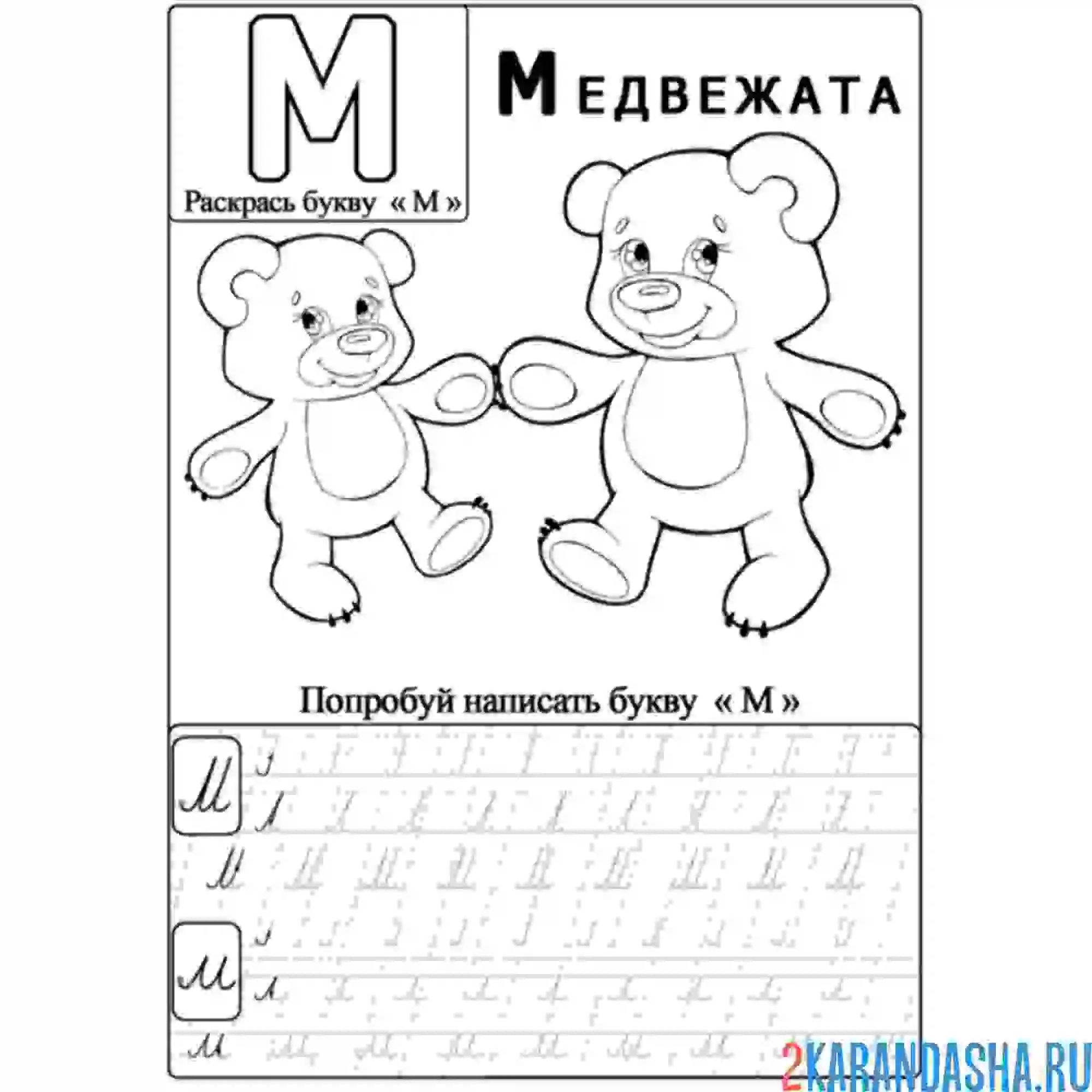 Раскраска обведи прописные буквы м