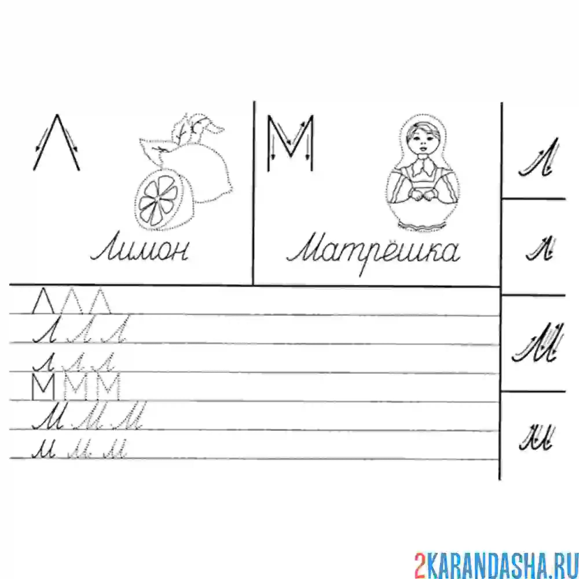 Раскраска напиши самостоятельно буквы л м