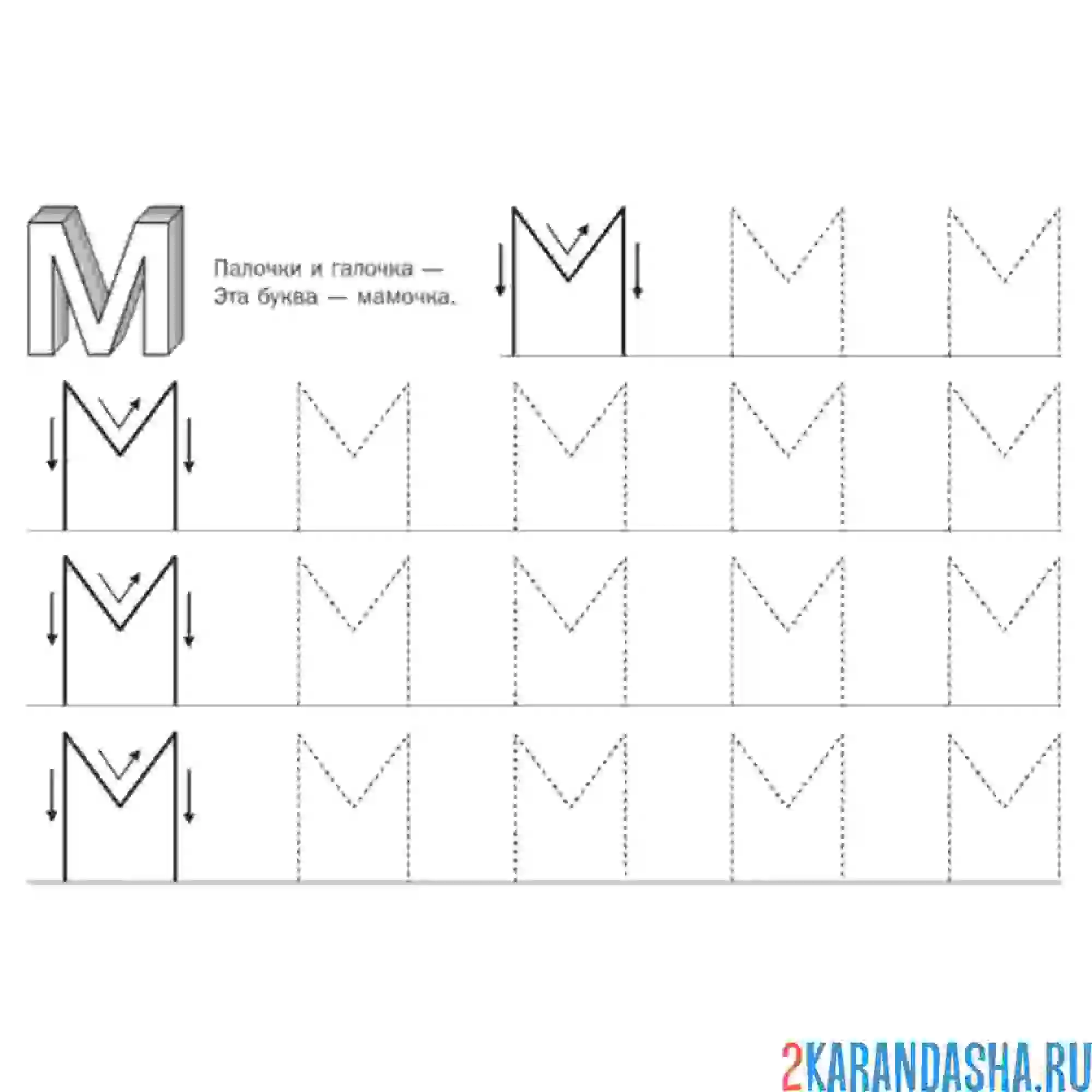 Раскраска учимся писать букву м печатную