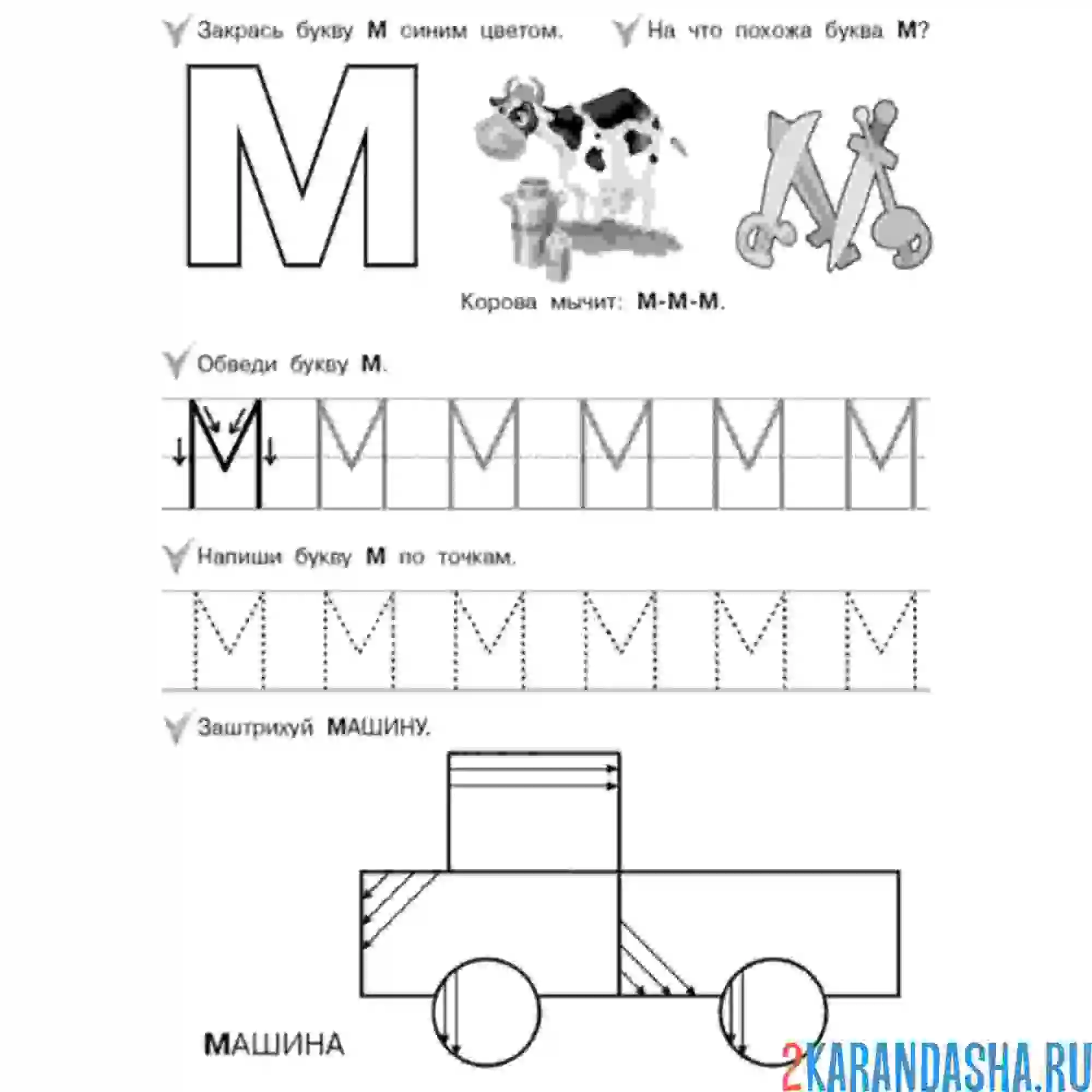 Раскраска буква м пропись машинка