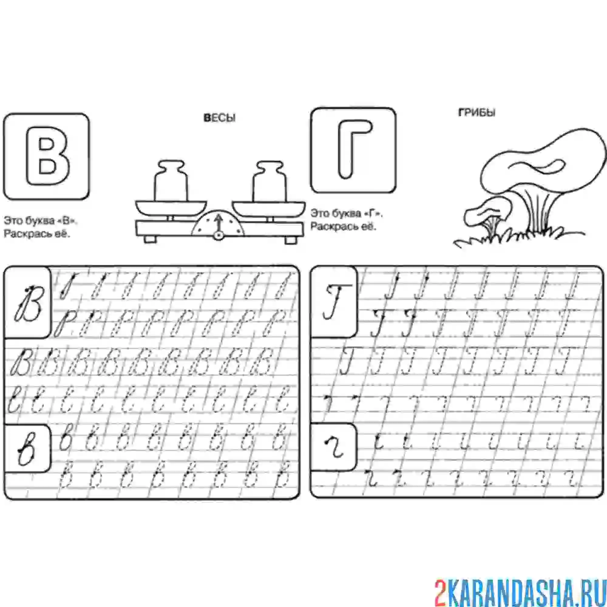 Раскраска пропись буквы в г