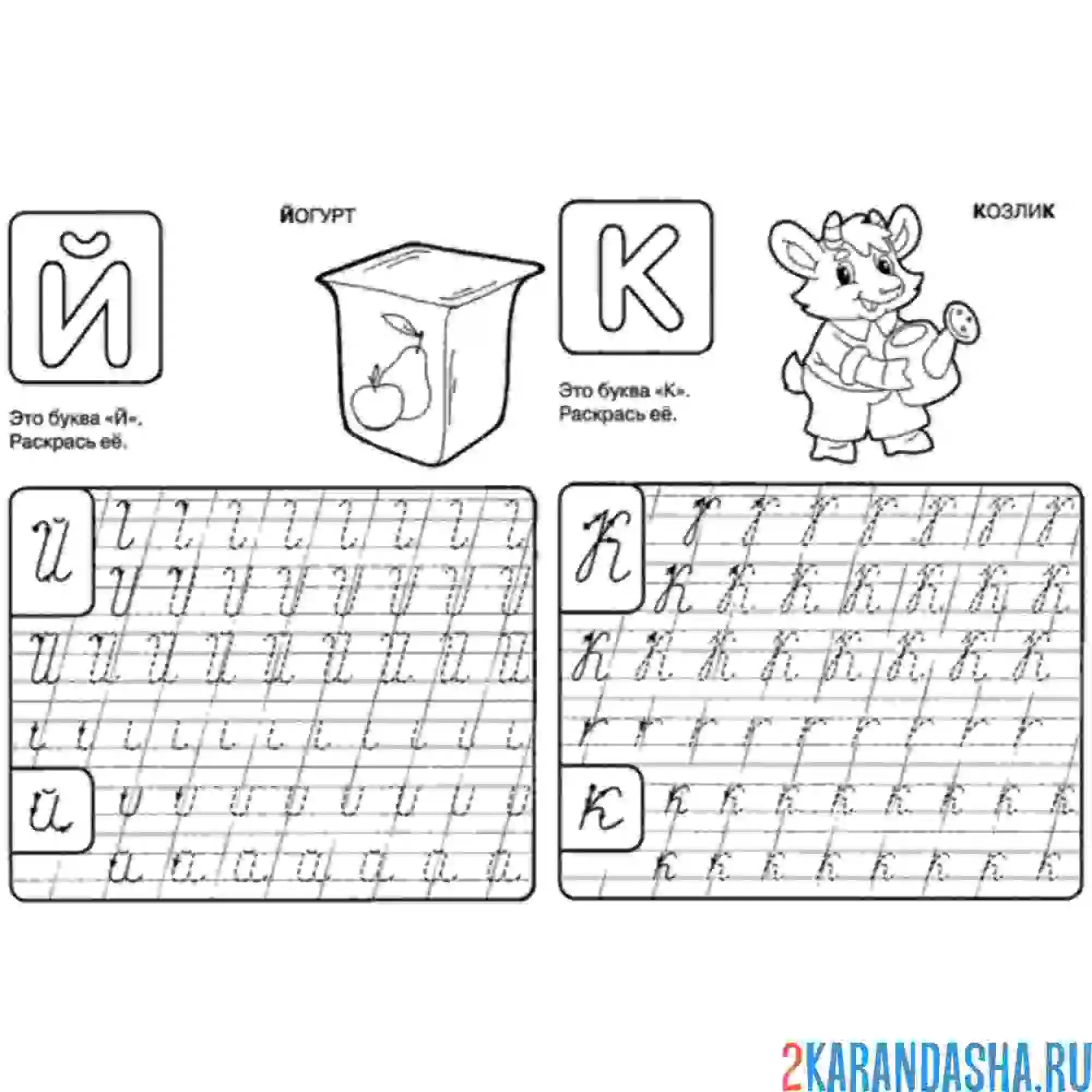 Раскраска пропись буквы й к