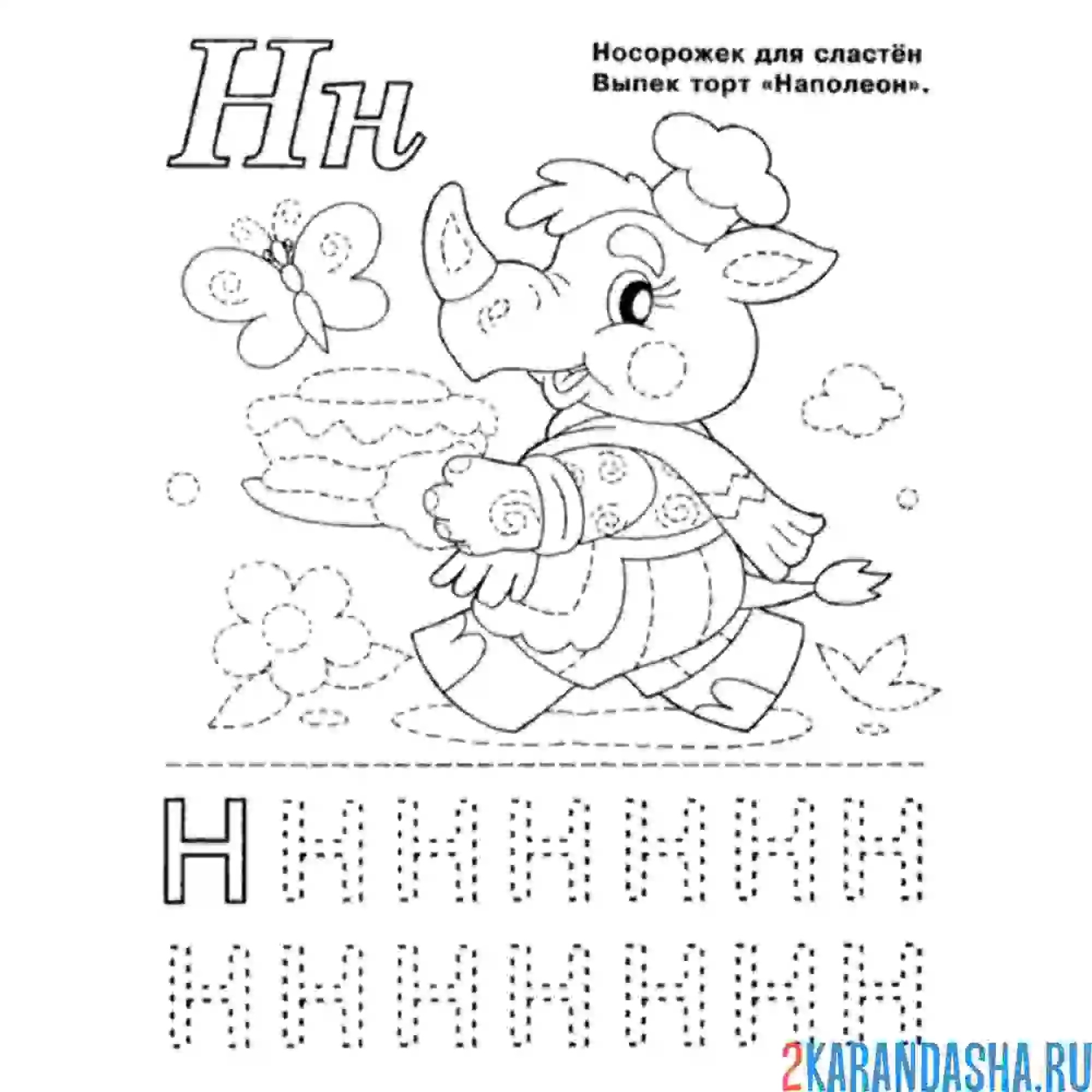 Раскраска обведи по линиям букву н